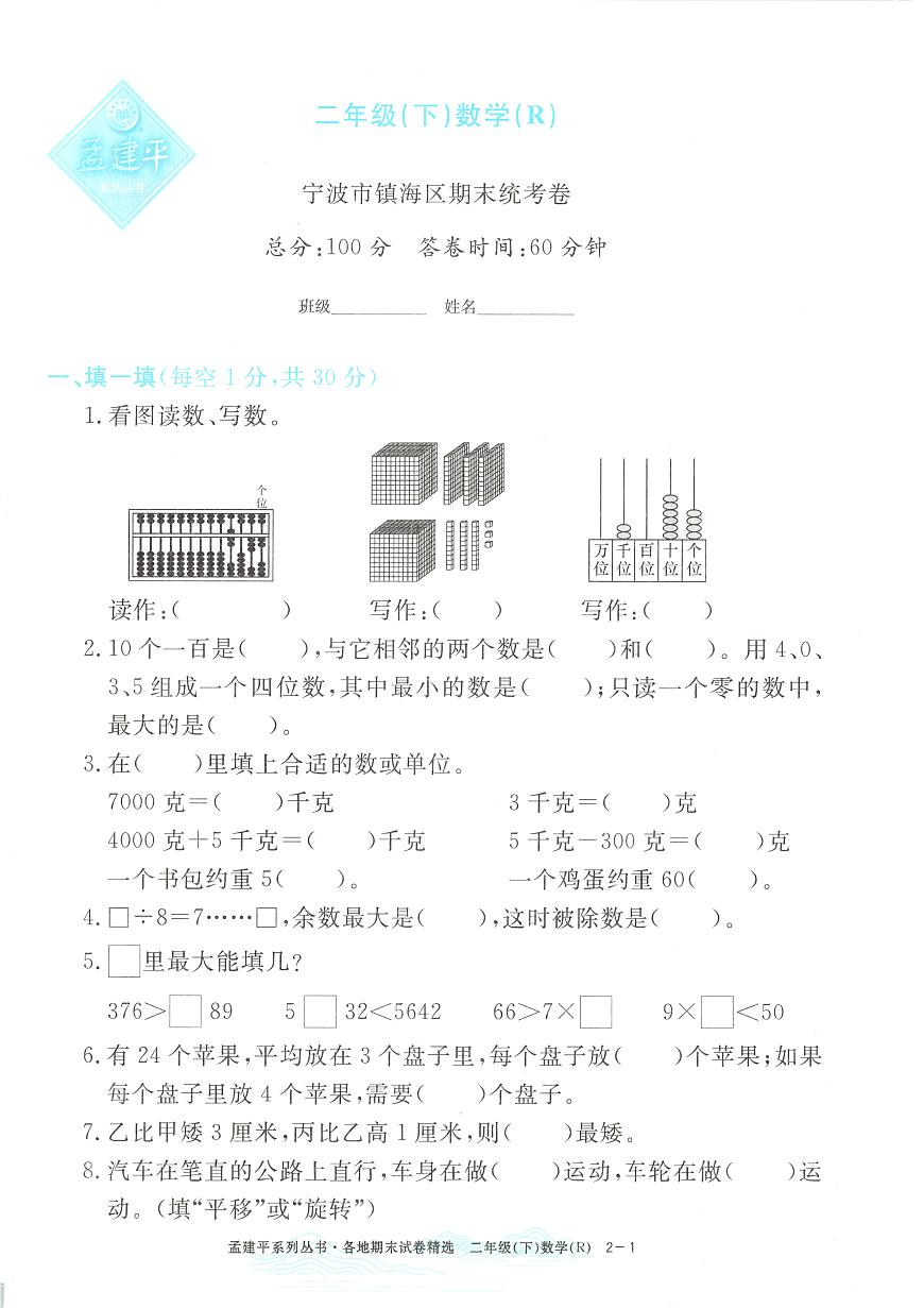 2025年浙江省宁波市镇海区人教版二年级数学下学期期末模拟统考卷及其答案第1页