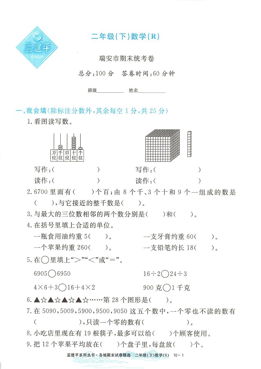2025年浙江省瑞安市人教版二年级数学下学期期末模拟统考卷及其答案第1页