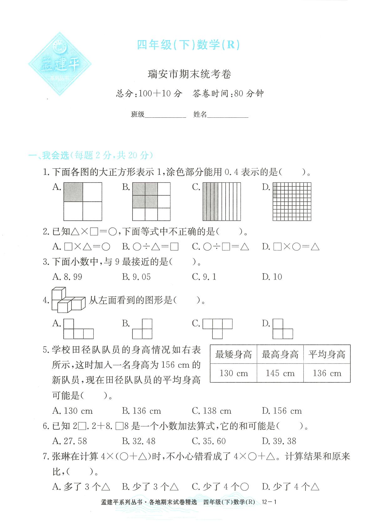 2025年浙江省瑞安市人教版四年级数学下学期期末模拟统考卷及其答案第1页