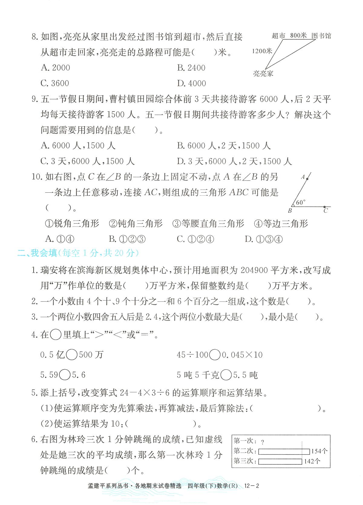 2025年浙江省瑞安市人教版四年级数学下学期期末模拟统考卷及其答案第2页