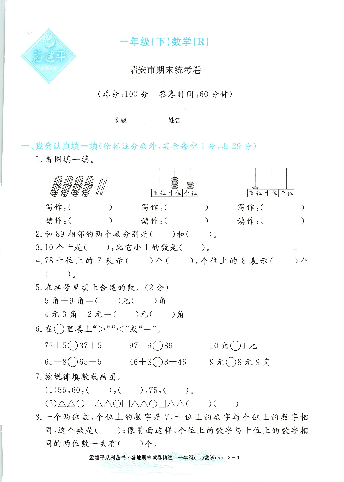 2025年浙江省瑞安市人教版一年级数学下学期期末模拟统考卷及其答案第1页