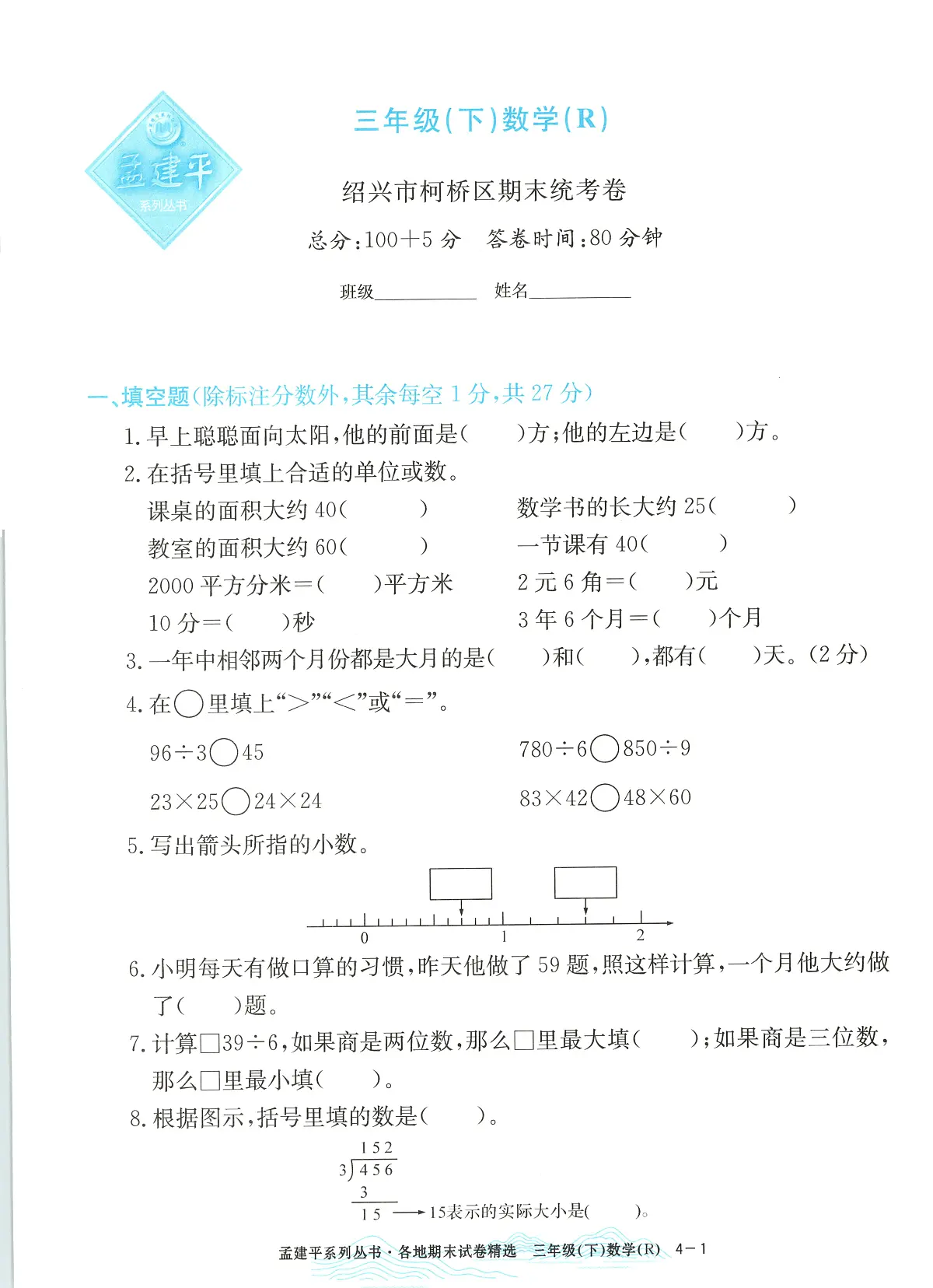 2025年浙江省绍兴市柯桥区人教版三年级数学下学期期末模拟统考卷及其答案第1页