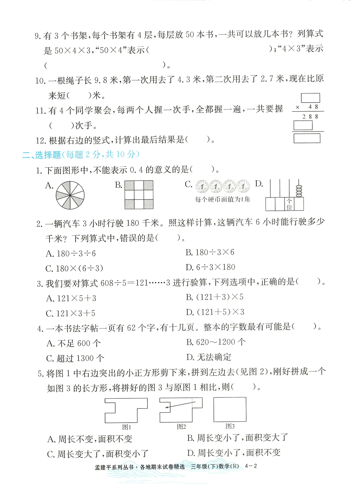 2025年浙江省绍兴市柯桥区人教版三年级数学下学期期末模拟统考卷及其答案第2页