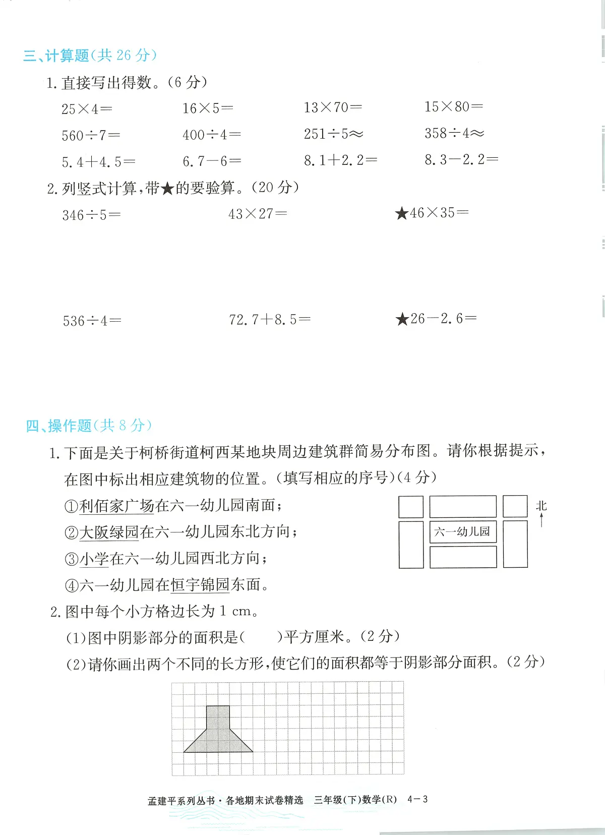 2025年浙江省绍兴市柯桥区人教版三年级数学下学期期末模拟统考卷及其答案第3页