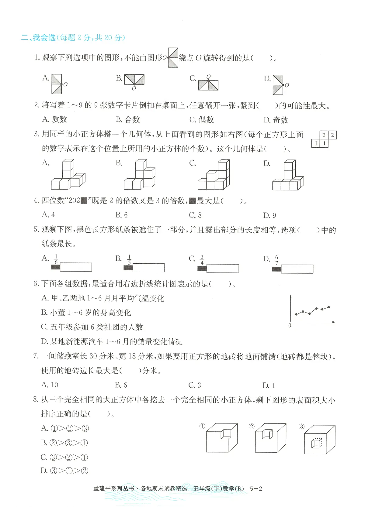 2025年浙江省绍兴市柯桥区人教版五年级数学下学期期末模拟统考卷及其答案第2页