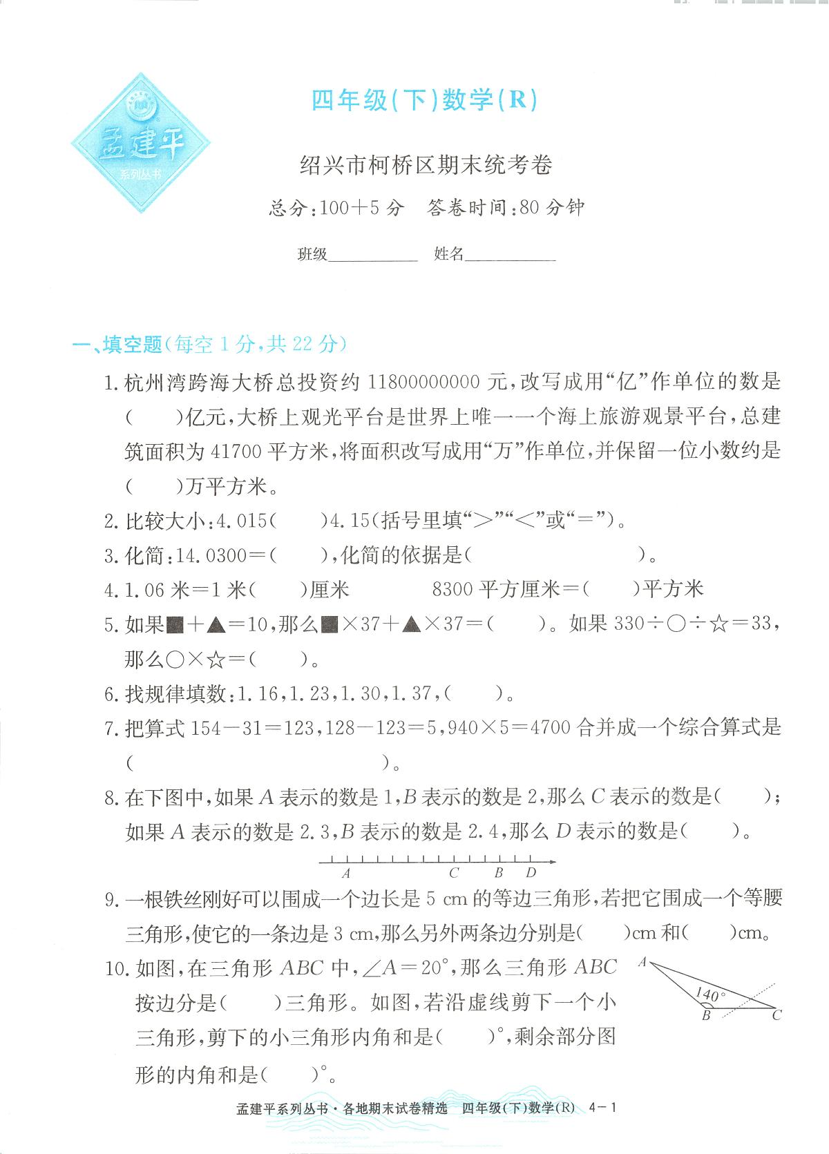 2025年浙江省绍兴市柯桥区人教版四年级数学下学期期末模拟统考卷及其答案第1页