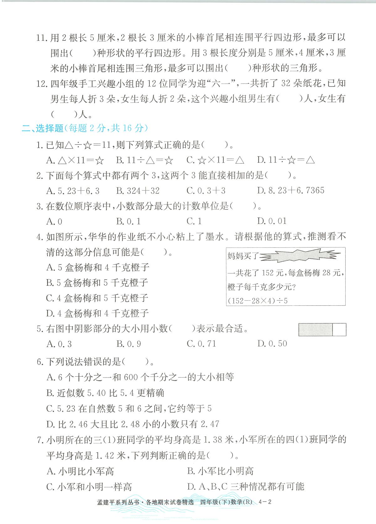 2025年浙江省绍兴市柯桥区人教版四年级数学下学期期末模拟统考卷及其答案第2页