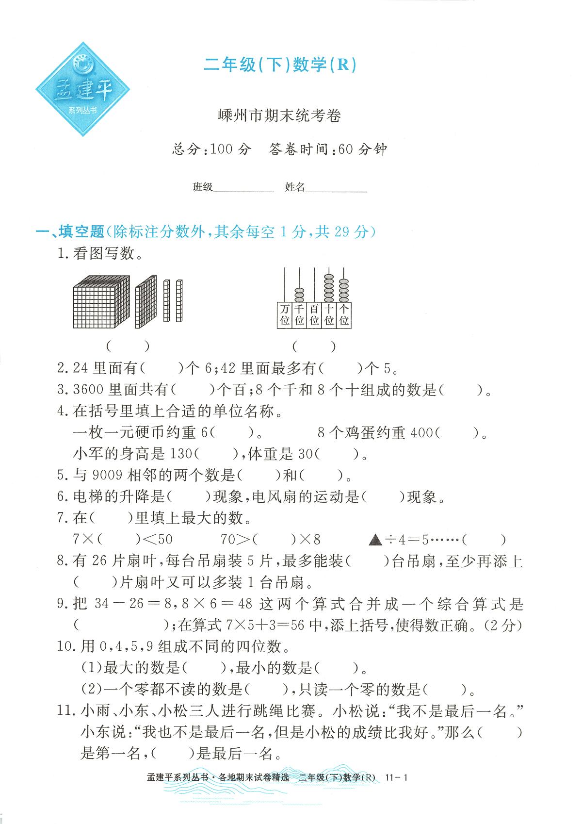 2025年浙江省嵊州市人教版二年级数学下学期期末模拟统考卷及其答案第1页