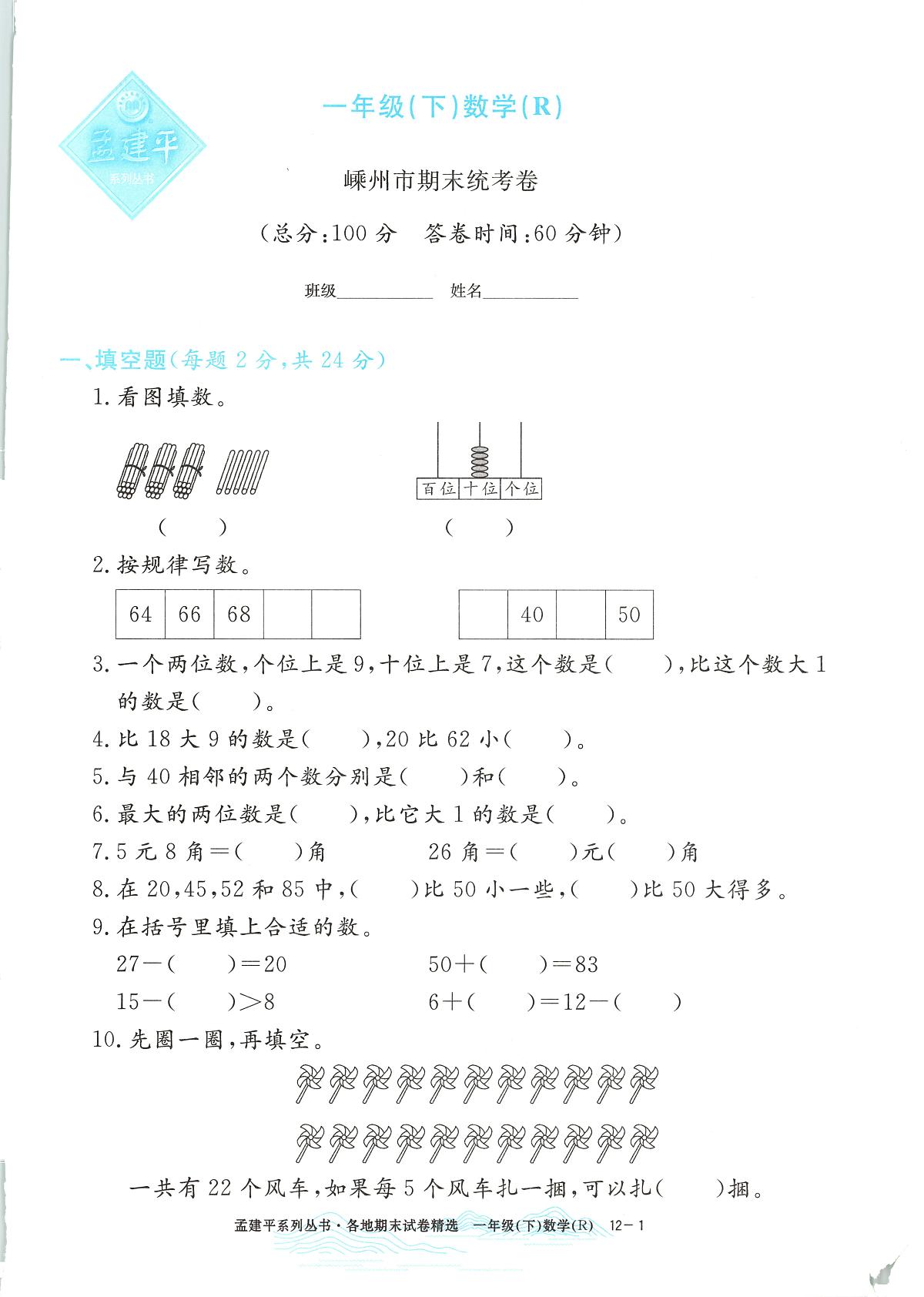 2025年浙江省嵊州市人教版一年级数学下学期期末模拟统考卷及其答案第1页