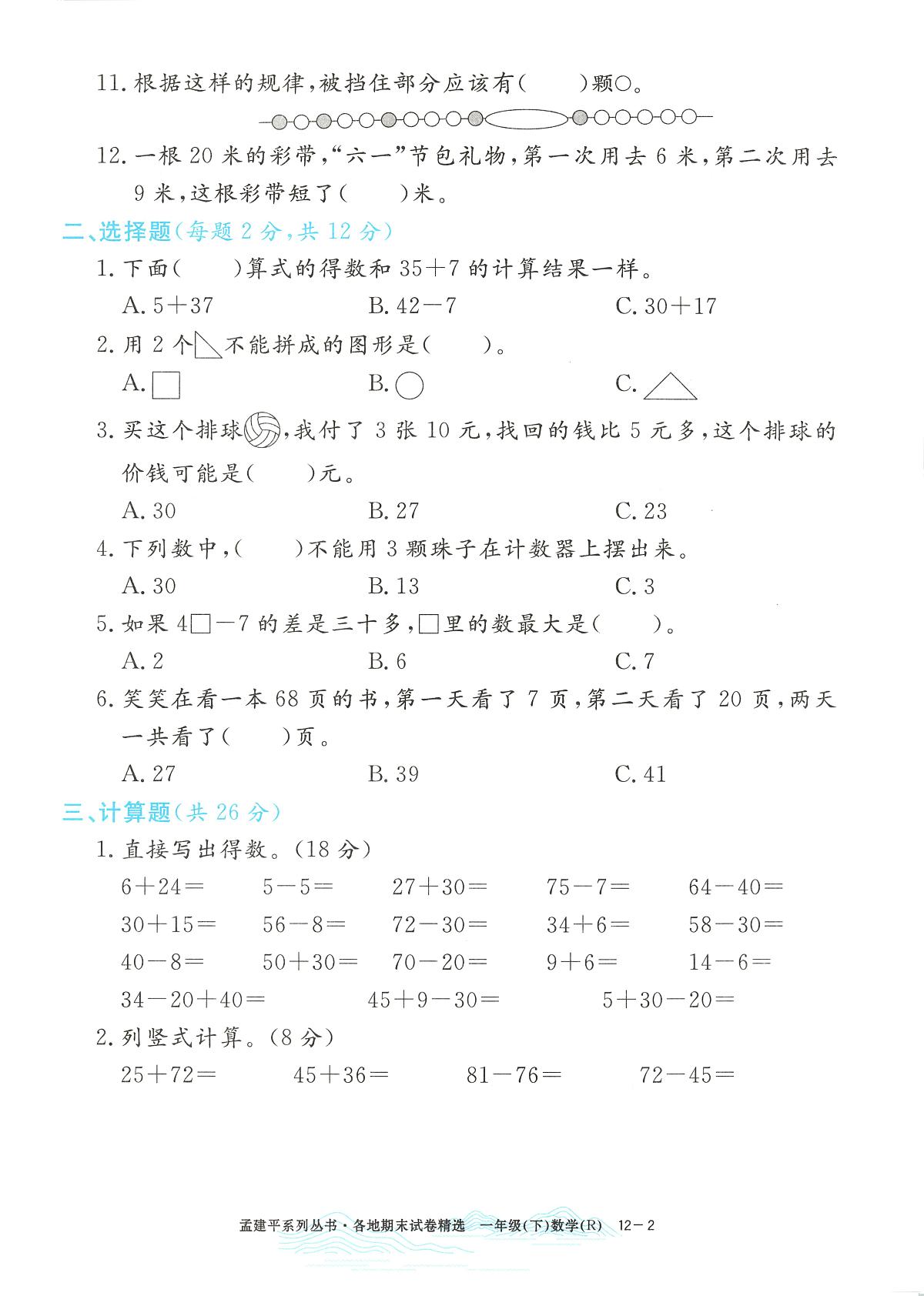 2025年浙江省嵊州市人教版一年级数学下学期期末模拟统考卷及其答案第2页