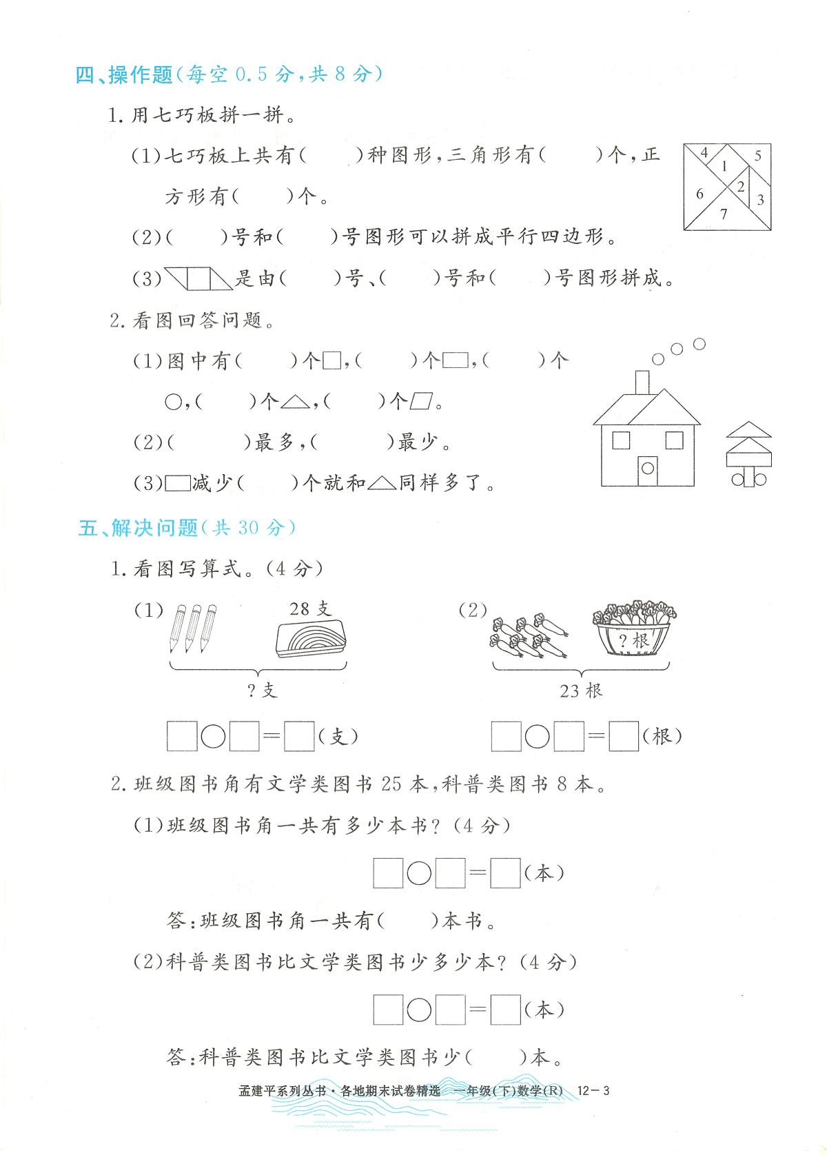 2025年浙江省嵊州市人教版一年级数学下学期期末模拟统考卷及其答案第3页