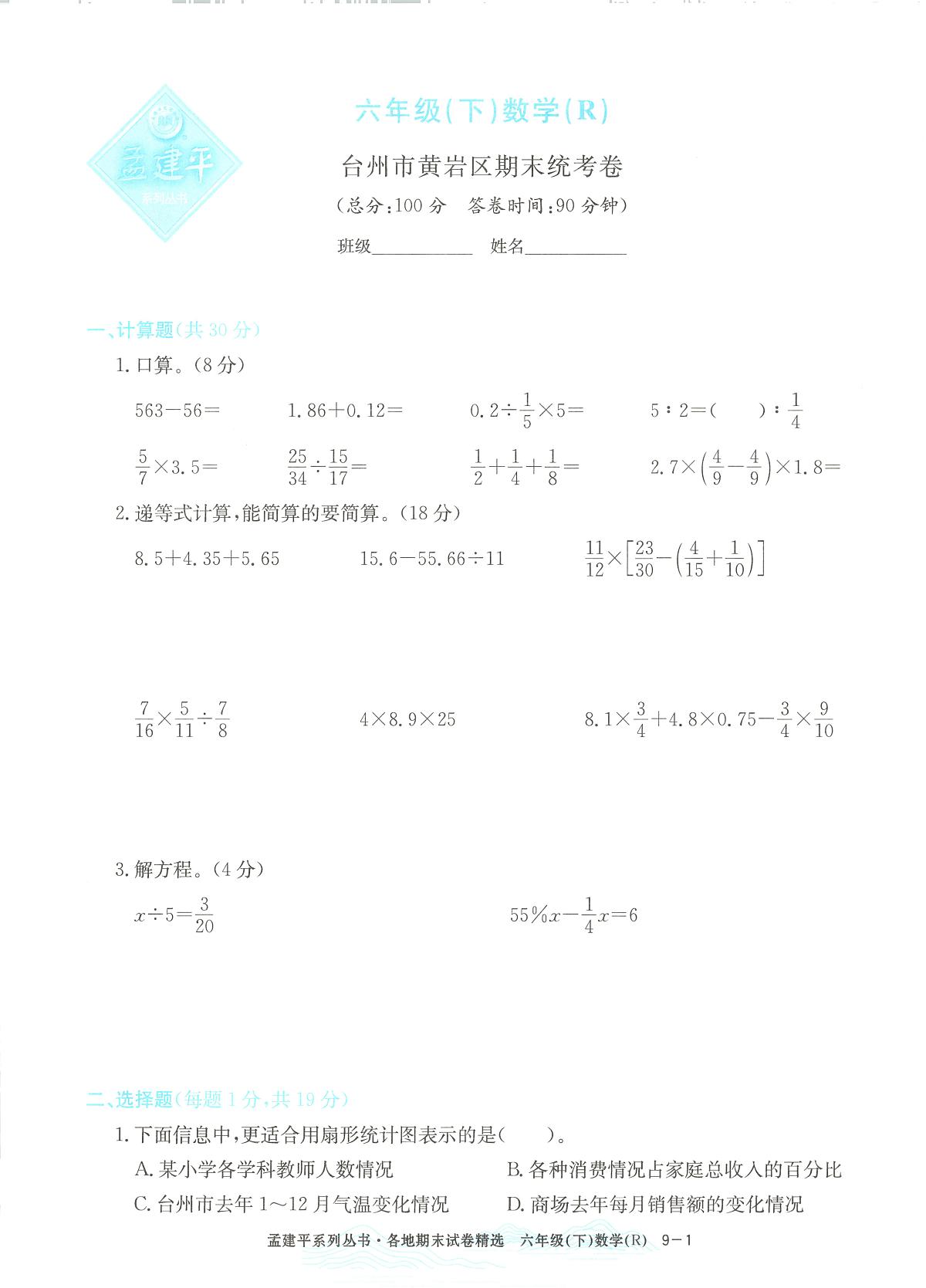 2025年浙江省台州市黄岩区人教版六年级数学下学期期末模拟统考卷及其答案第1页
