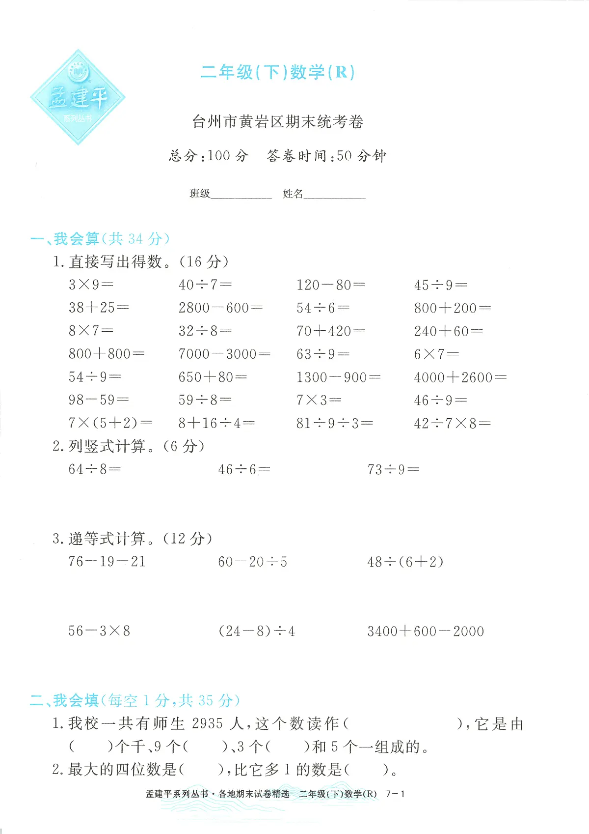 2025年浙江省台州市黄岩区人教版二年级数学下学期期末模拟统考卷及其答案第1页