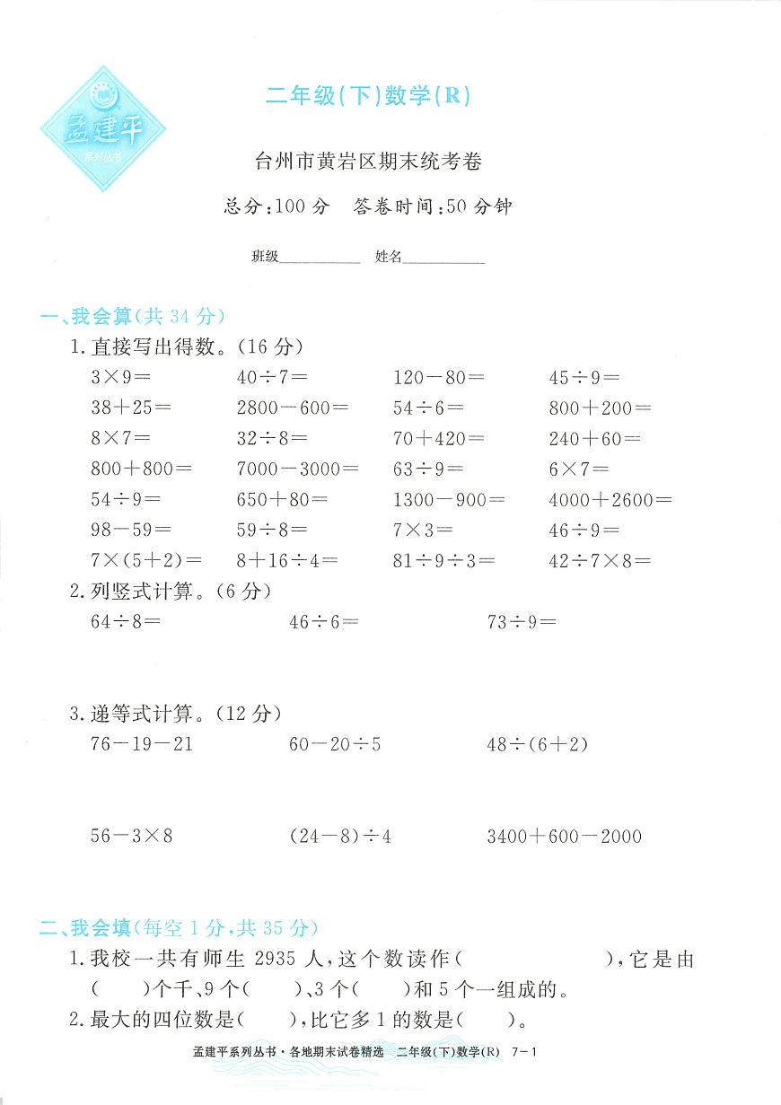 2025年浙江省台州市黄岩区人教版二年级数学下学期期末模拟统考卷及其答案第1页