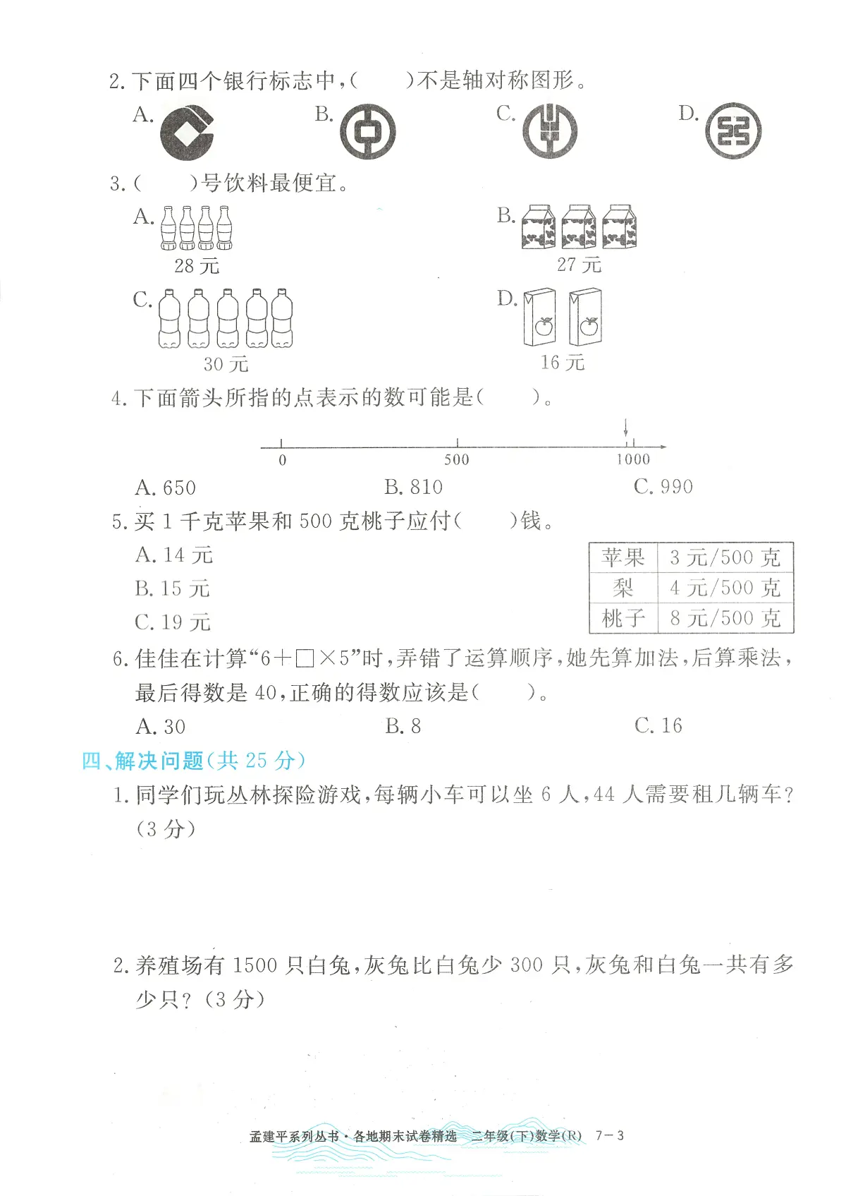 2025年浙江省台州市黄岩区人教版二年级数学下学期期末模拟统考卷及其答案第3页