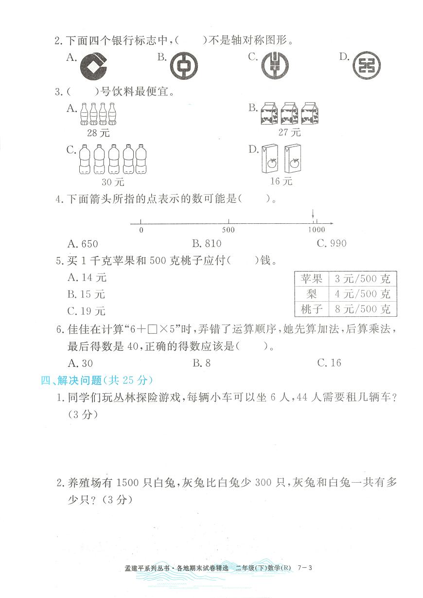 2025年浙江省台州市黄岩区人教版二年级数学下学期期末模拟统考卷及其答案第3页