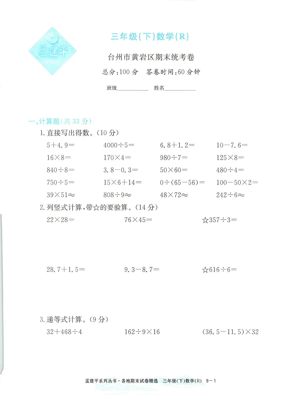 2025年浙江省台州市黄岩区人教版三年级数学下学期期末模拟统考卷及其答案第1页
