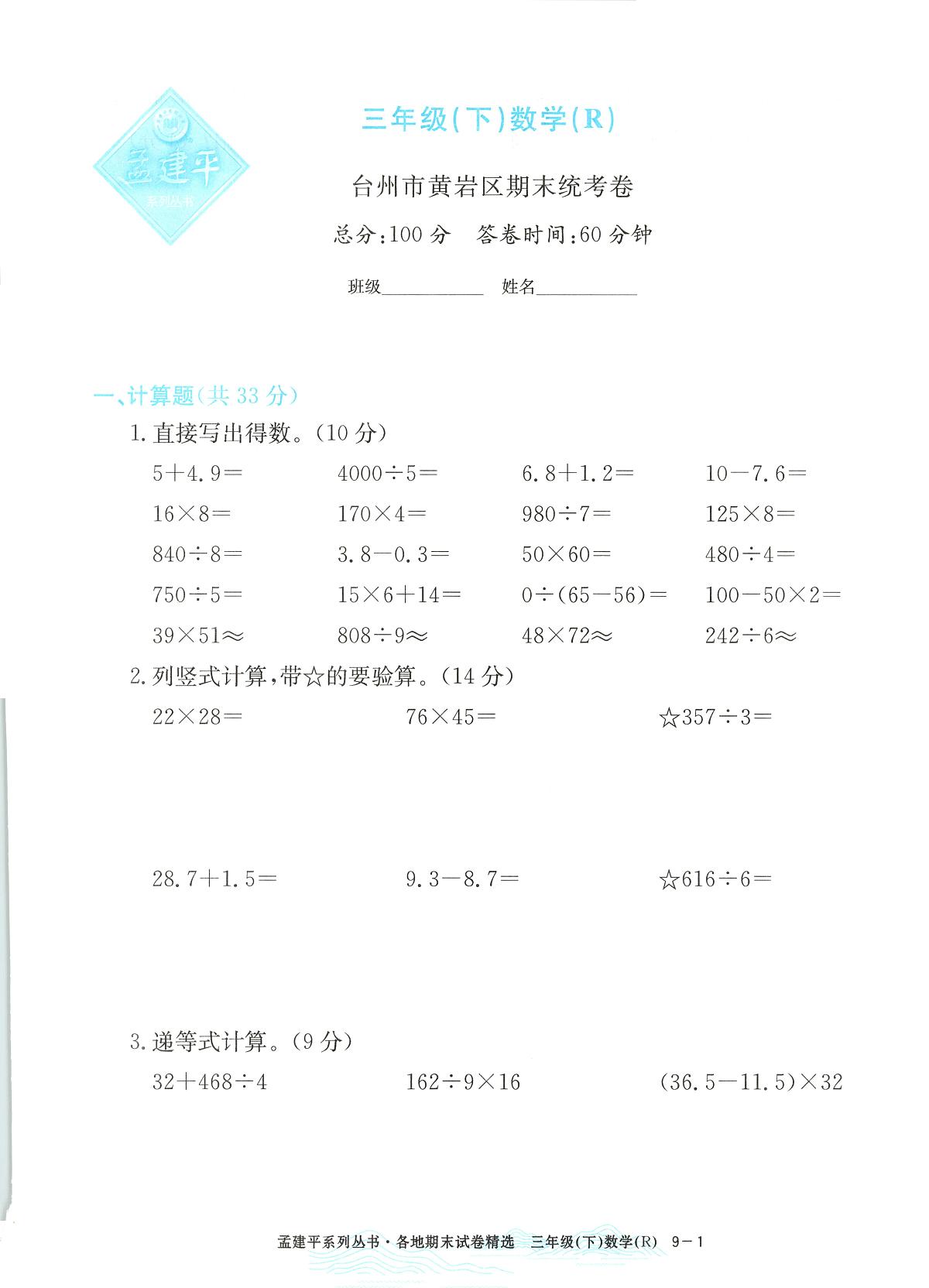 2025年浙江省台州市黄岩区人教版三年级数学下学期期末模拟统考卷及其答案第1页