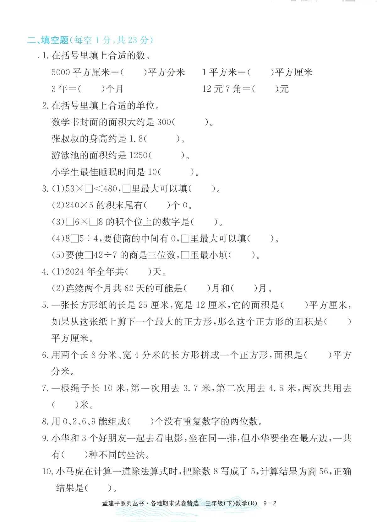 2025年浙江省台州市黄岩区人教版三年级数学下学期期末模拟统考卷及其答案第2页