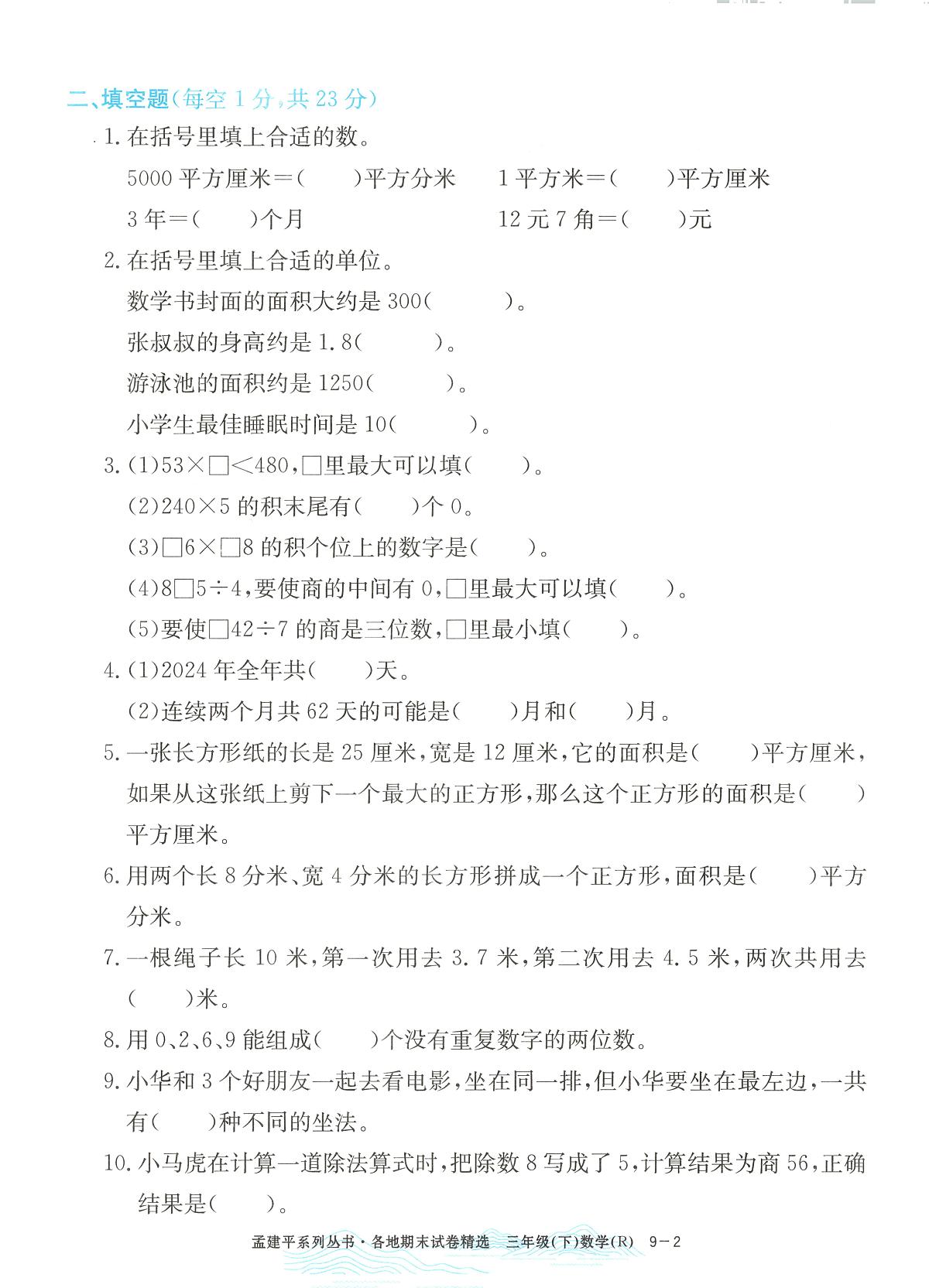 2025年浙江省台州市黄岩区人教版三年级数学下学期期末模拟统考卷及其答案第2页