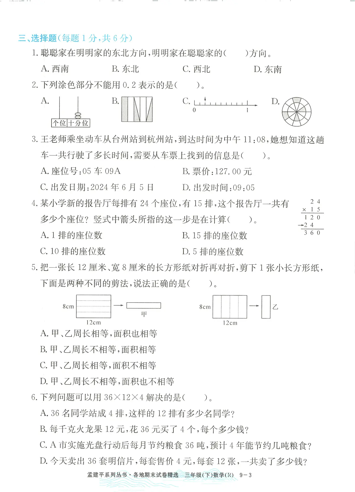 2025年浙江省台州市黄岩区人教版三年级数学下学期期末模拟统考卷及其答案第3页