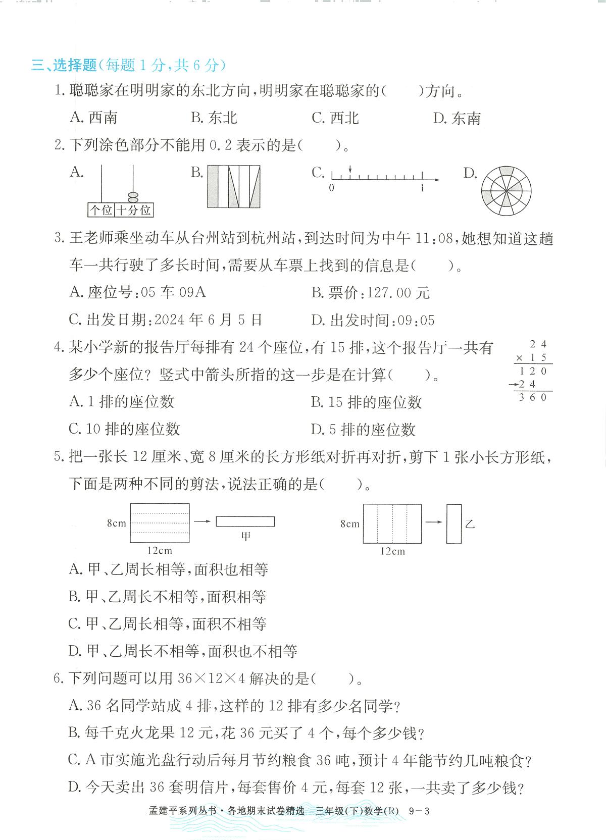 2025年浙江省台州市黄岩区人教版三年级数学下学期期末模拟统考卷及其答案第3页