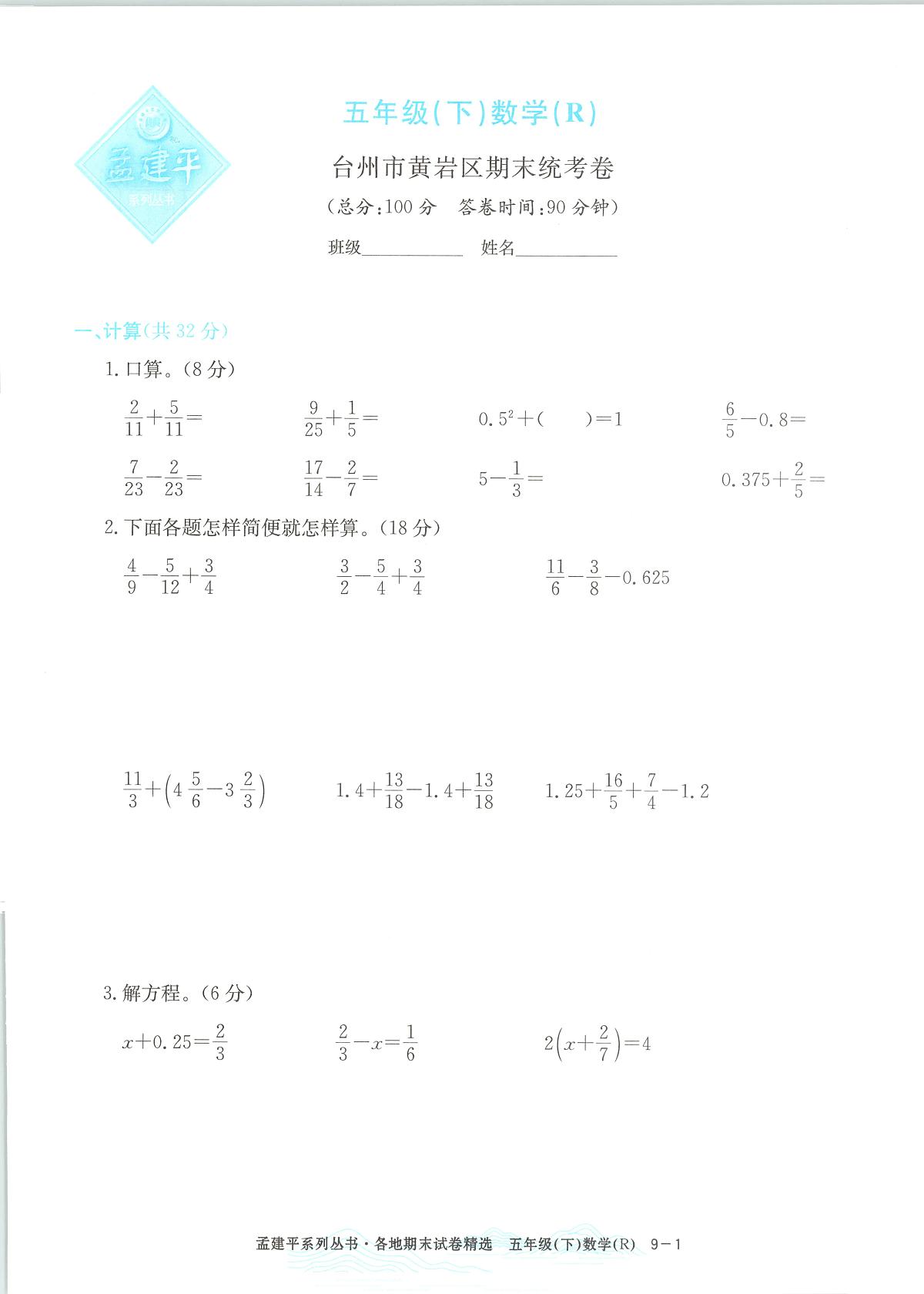 2025年浙江省台州市黄岩区人教版五年级数学下学期期末模拟统考卷及其答案第1页