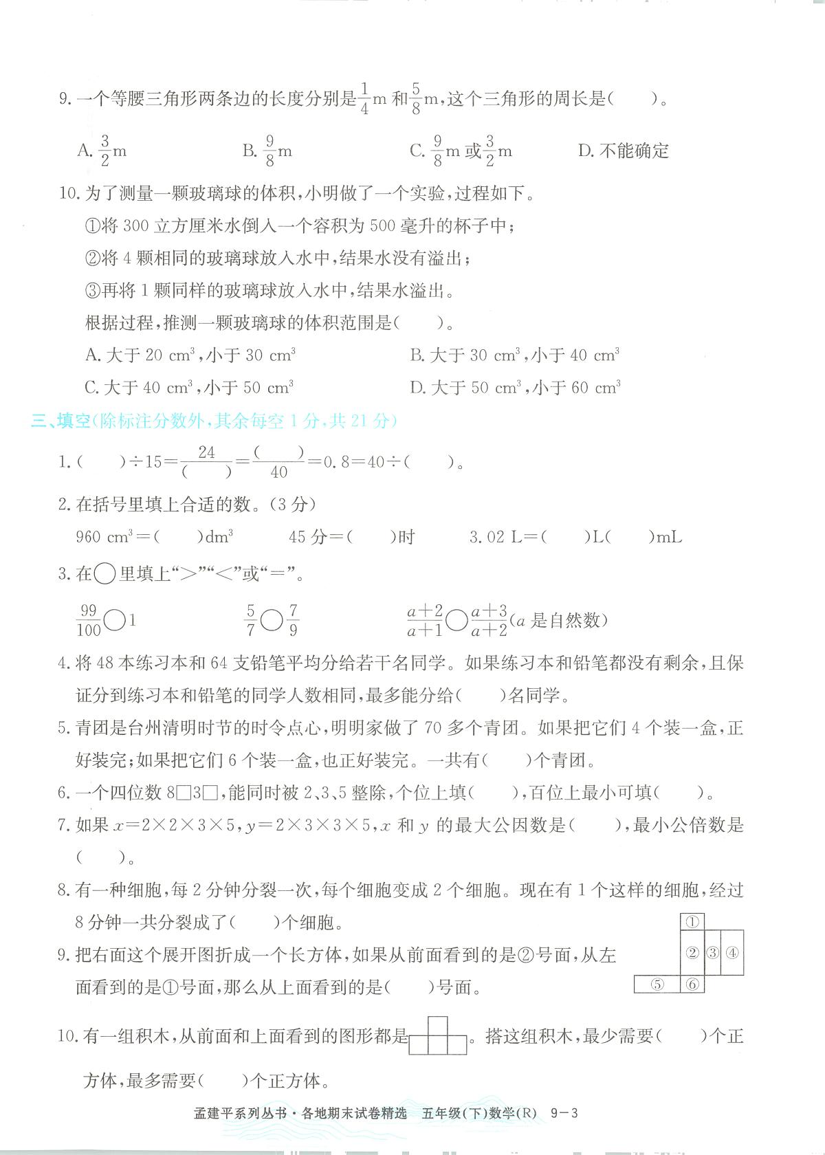 2025年浙江省台州市黄岩区人教版五年级数学下学期期末模拟统考卷及其答案第3页