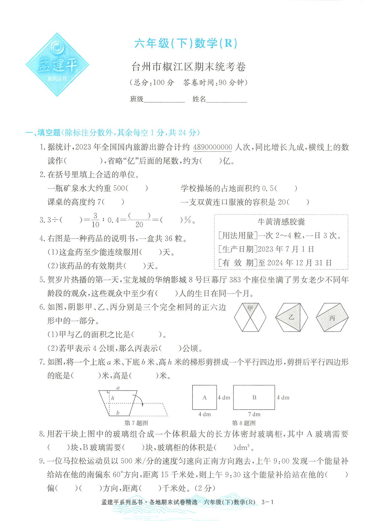 2025年浙江省台州市椒江区人教版六年级数学下学期期末模拟统考卷及其答案第1页