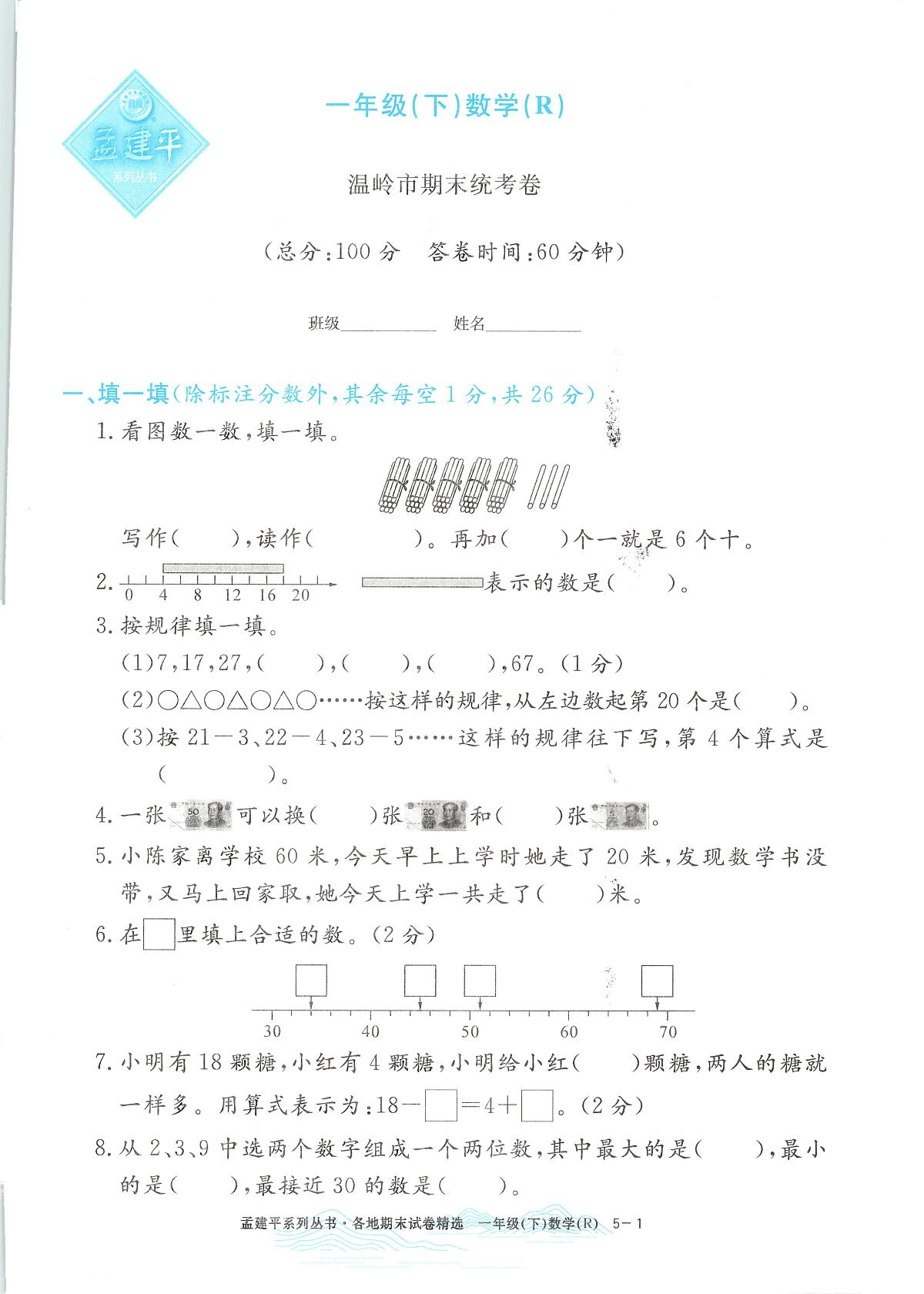 2025年浙江省温岭市人教版一年级数学下学期期末模拟统考卷及其答案第1页