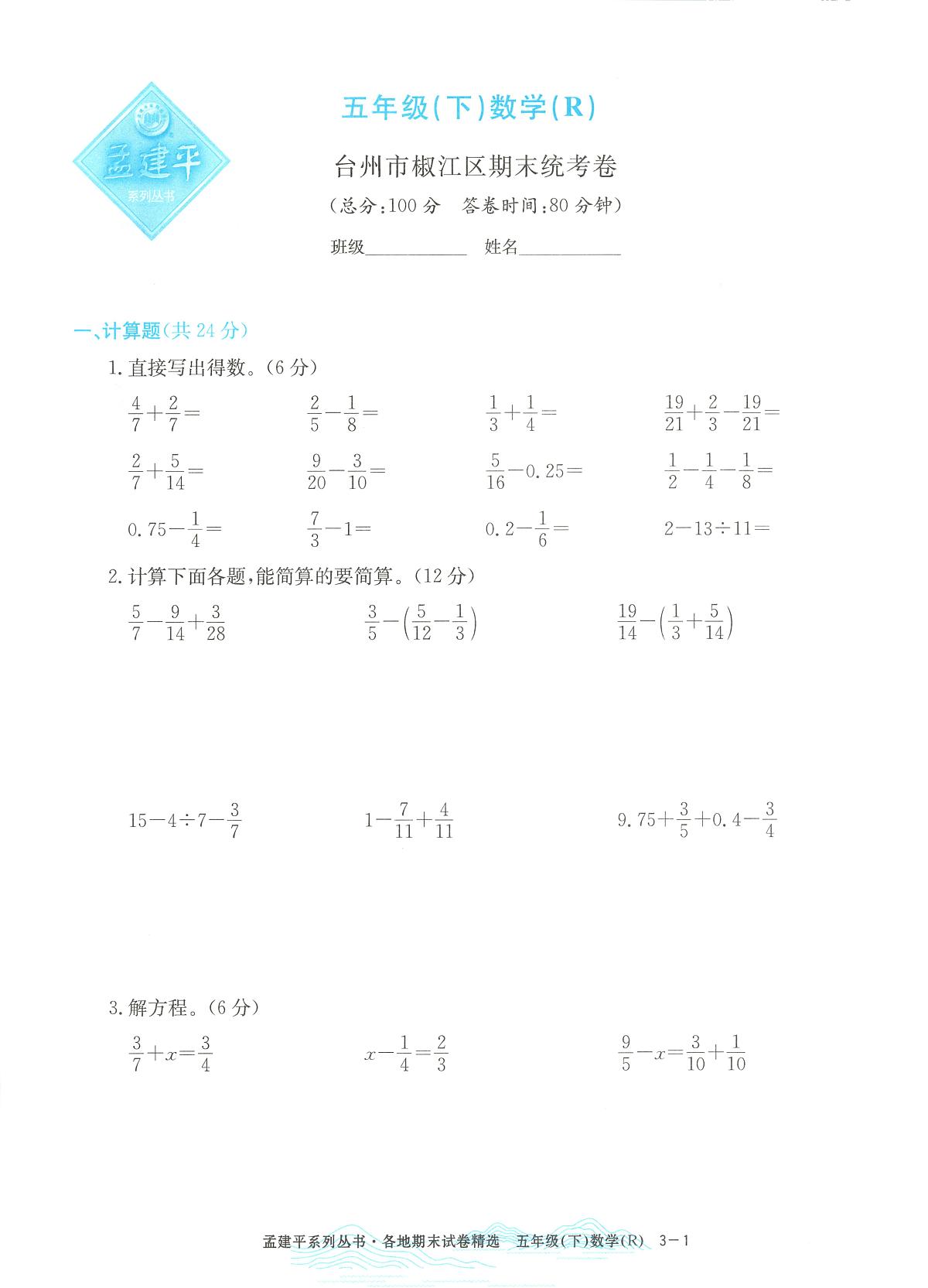 2025年浙江省台州市椒江区人教版五年级数学下学期期末模拟统考卷及其答案第1页