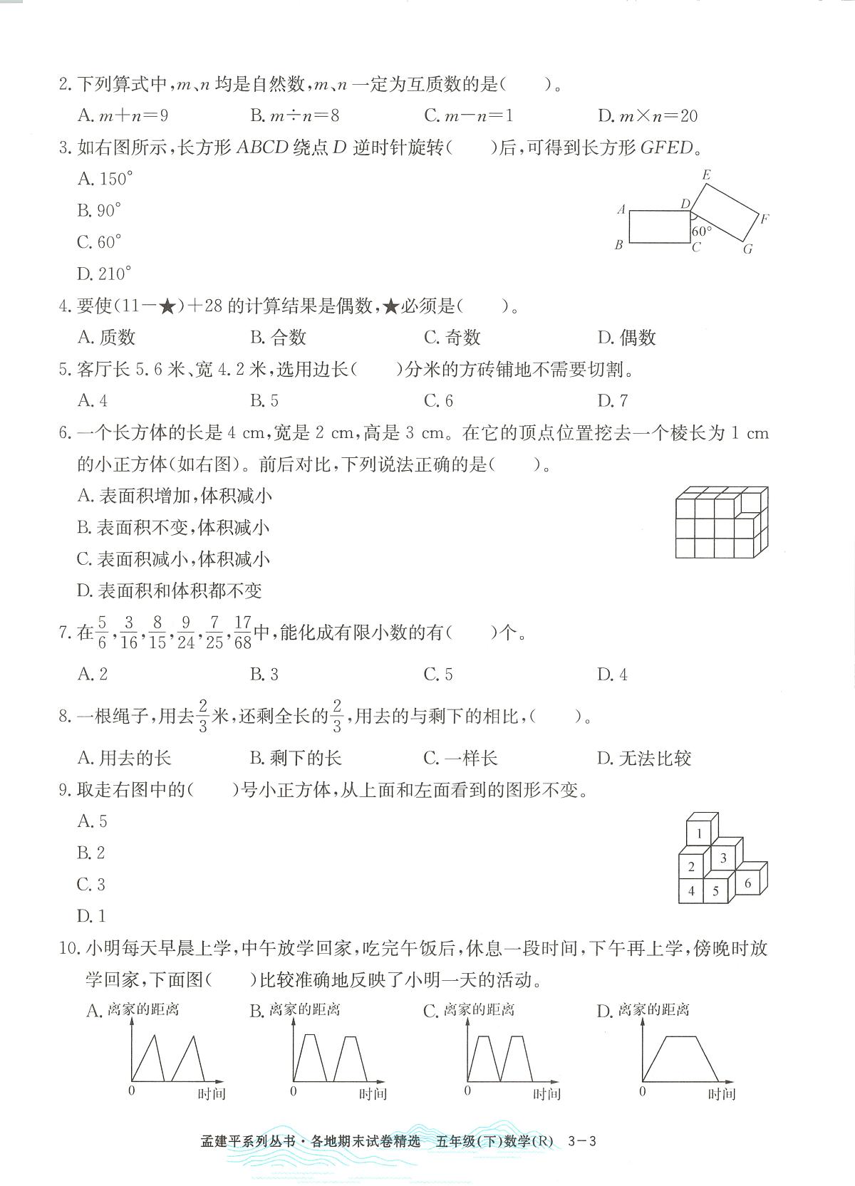2025年浙江省台州市椒江区人教版五年级数学下学期期末模拟统考卷及其答案第3页
