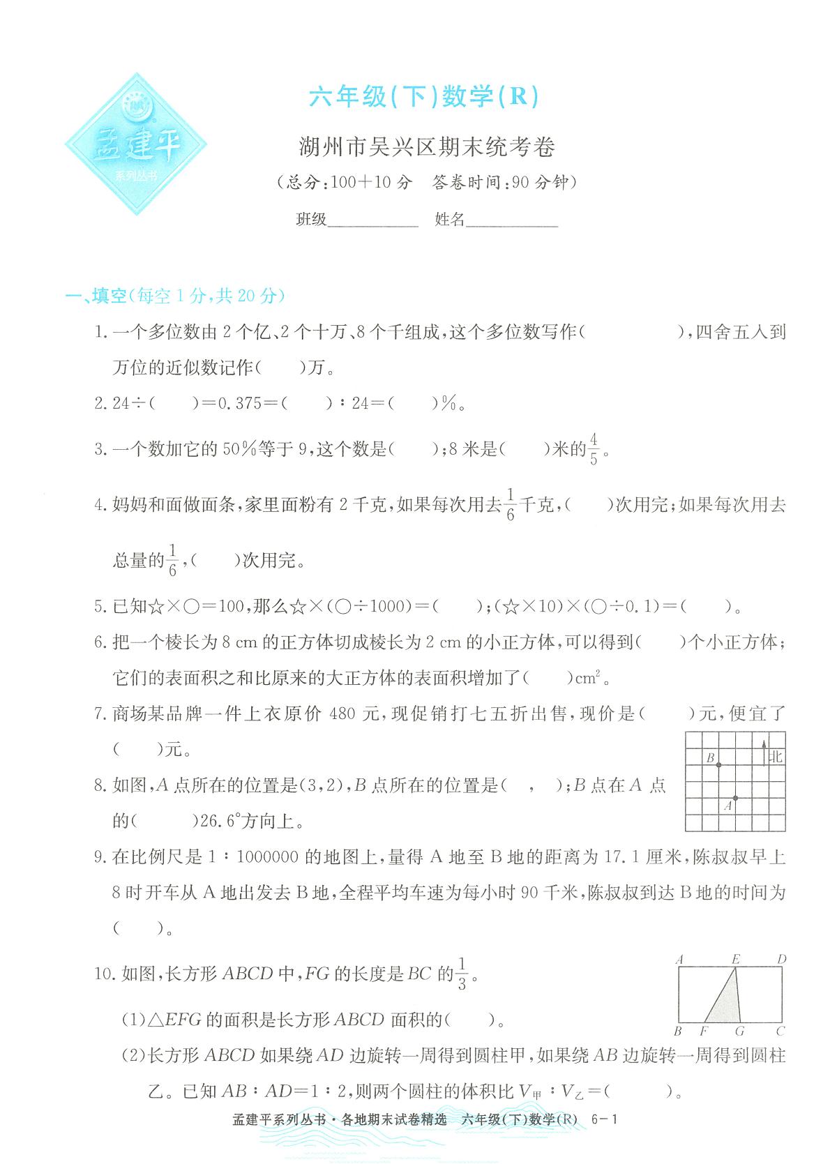 2025年浙江省温州市瓯海区人教版六年级数学下学期期末模拟统考卷及其答案第1页