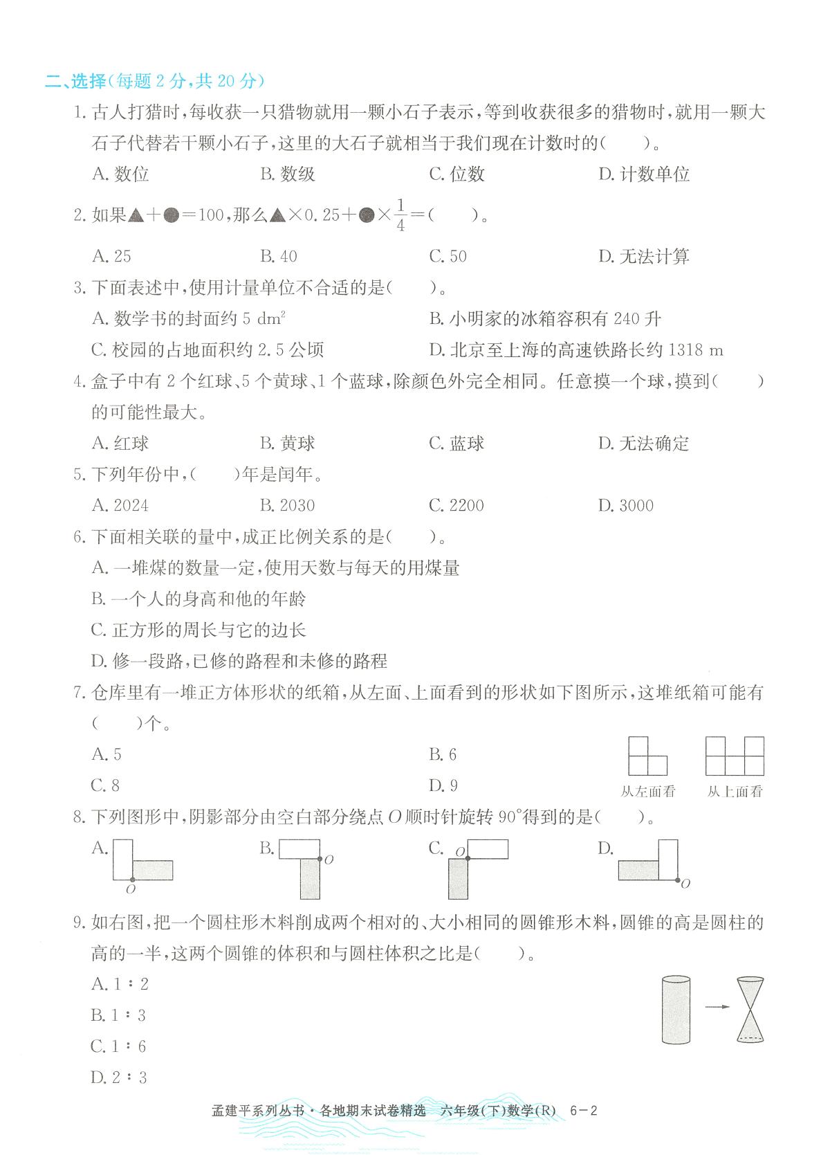 2025年浙江省温州市瓯海区人教版六年级数学下学期期末模拟统考卷及其答案第2页