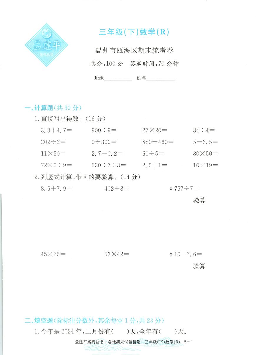 2025年浙江省温州市瓯海区人教版三年级数学下学期期末模拟统考卷及其答案第1页