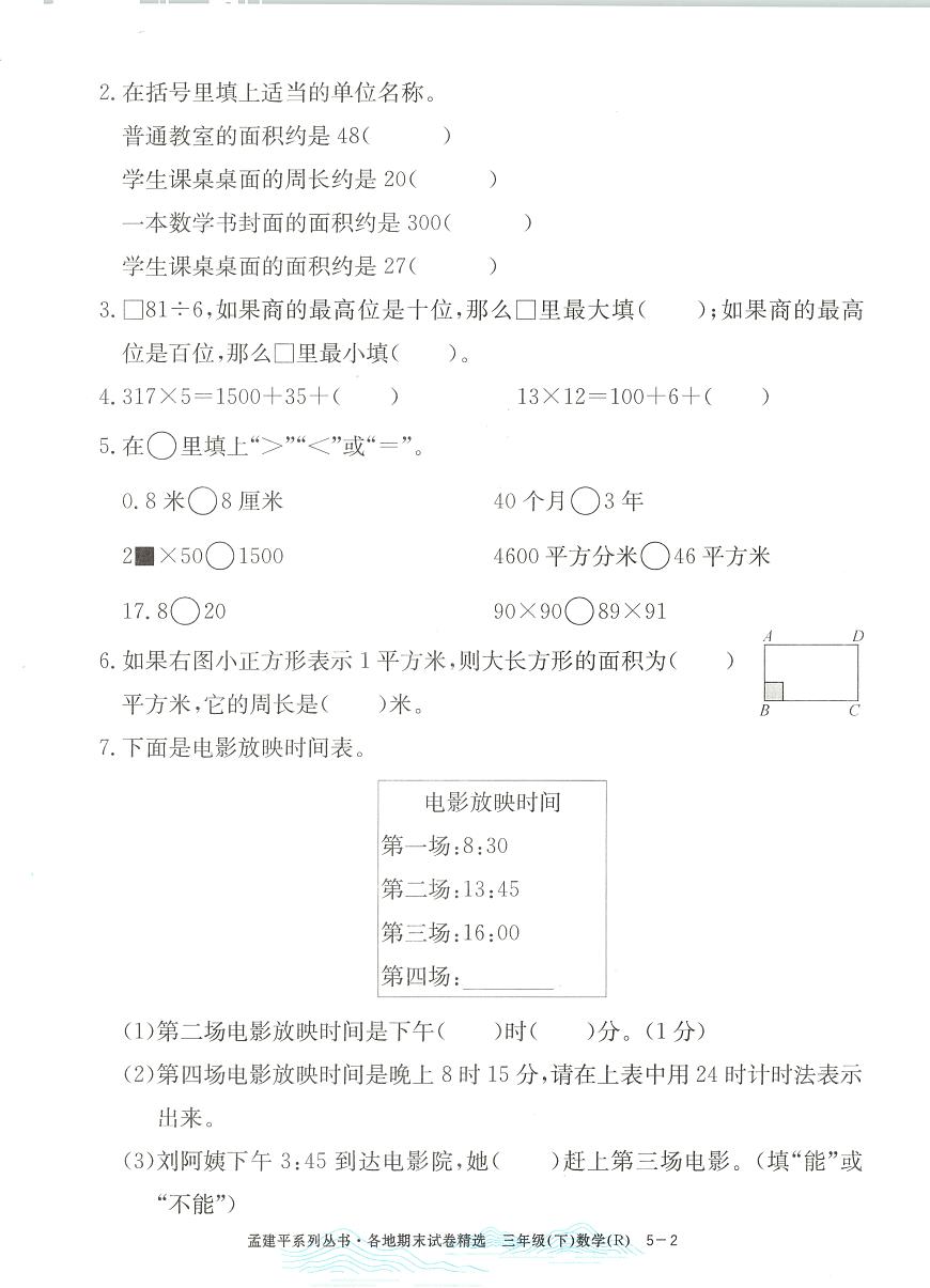 2025年浙江省温州市瓯海区人教版三年级数学下学期期末模拟统考卷及其答案第2页