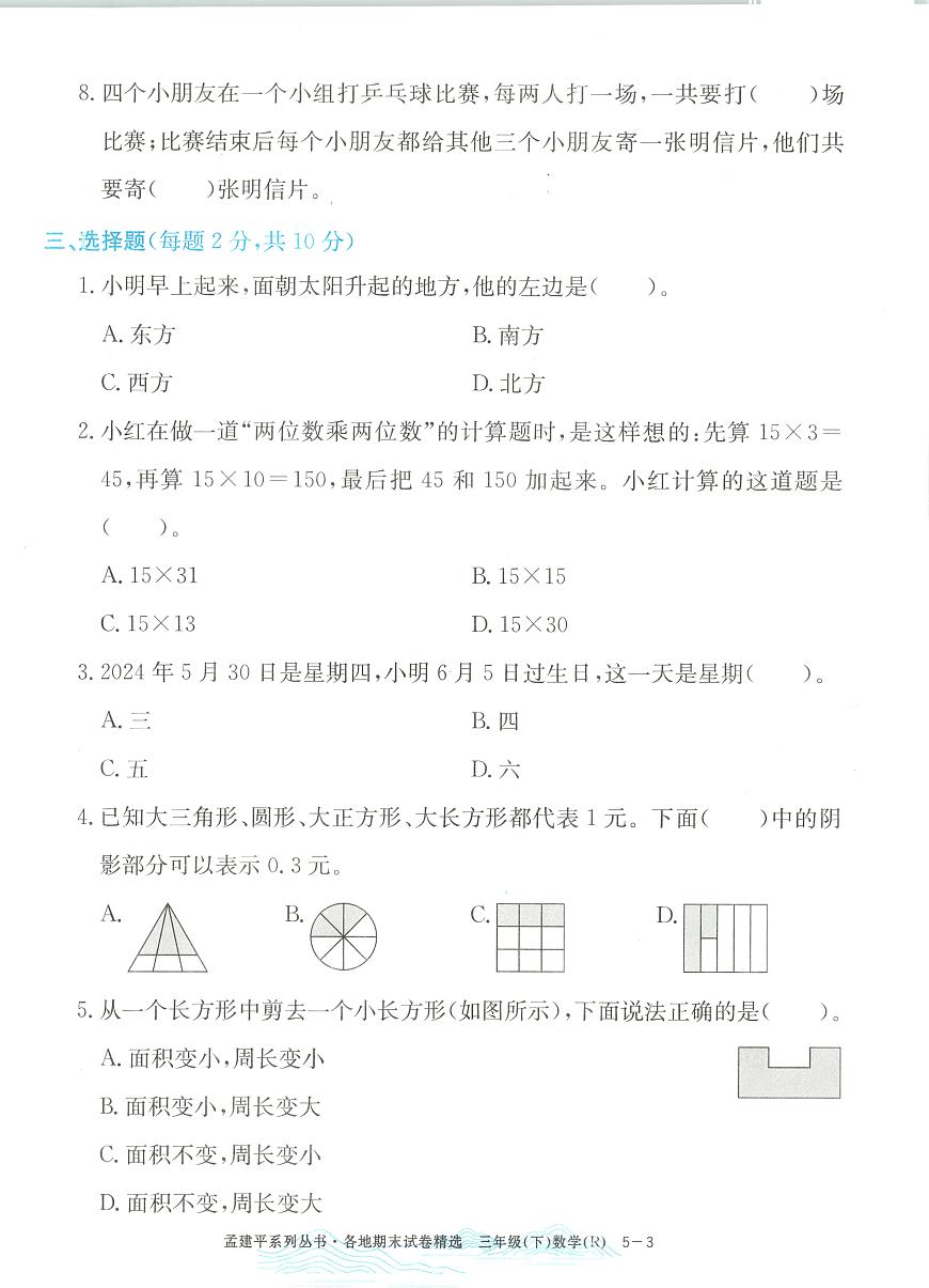 2025年浙江省温州市瓯海区人教版三年级数学下学期期末模拟统考卷及其答案第3页