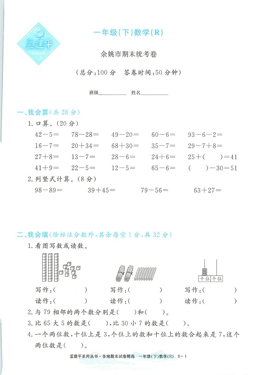 2025年浙江省余姚市人教版一年级数学下学期期末模拟统考卷及其答案第1页