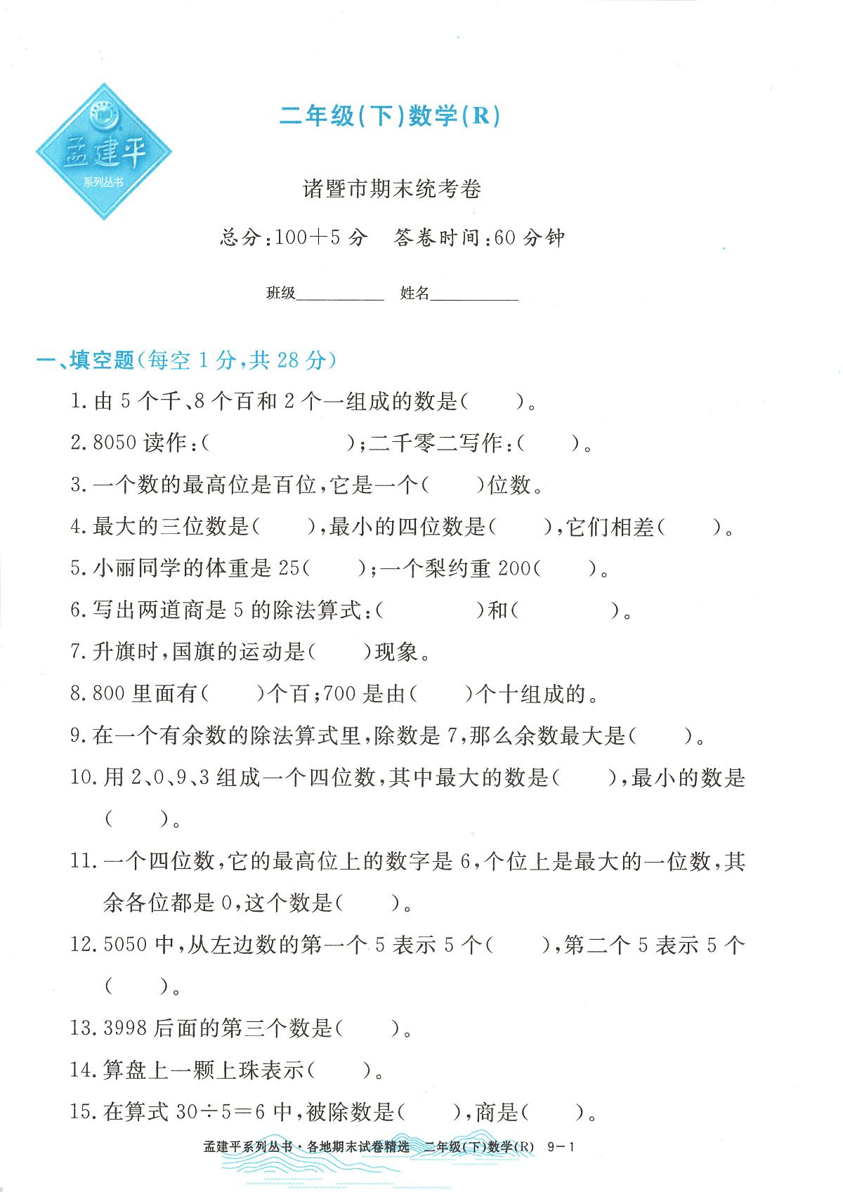 2025年浙江省诸暨市人教版二年级数学下学期期末模拟统考卷及其答案第1页
