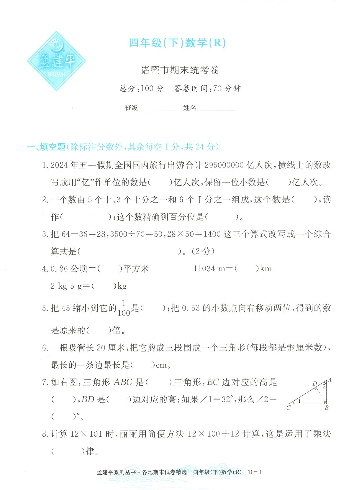 2025年浙江省诸暨市人教版四年级数学下学期期末模拟统考卷及其答案第1页