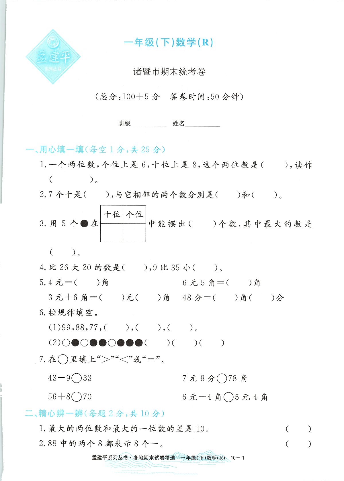 2025年浙江省诸暨市人教版一年级数学下学期期末模拟统考卷及其答案第1页