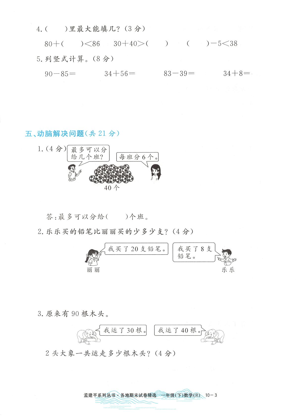 2025年浙江省诸暨市人教版一年级数学下学期期末模拟统考卷及其答案第3页