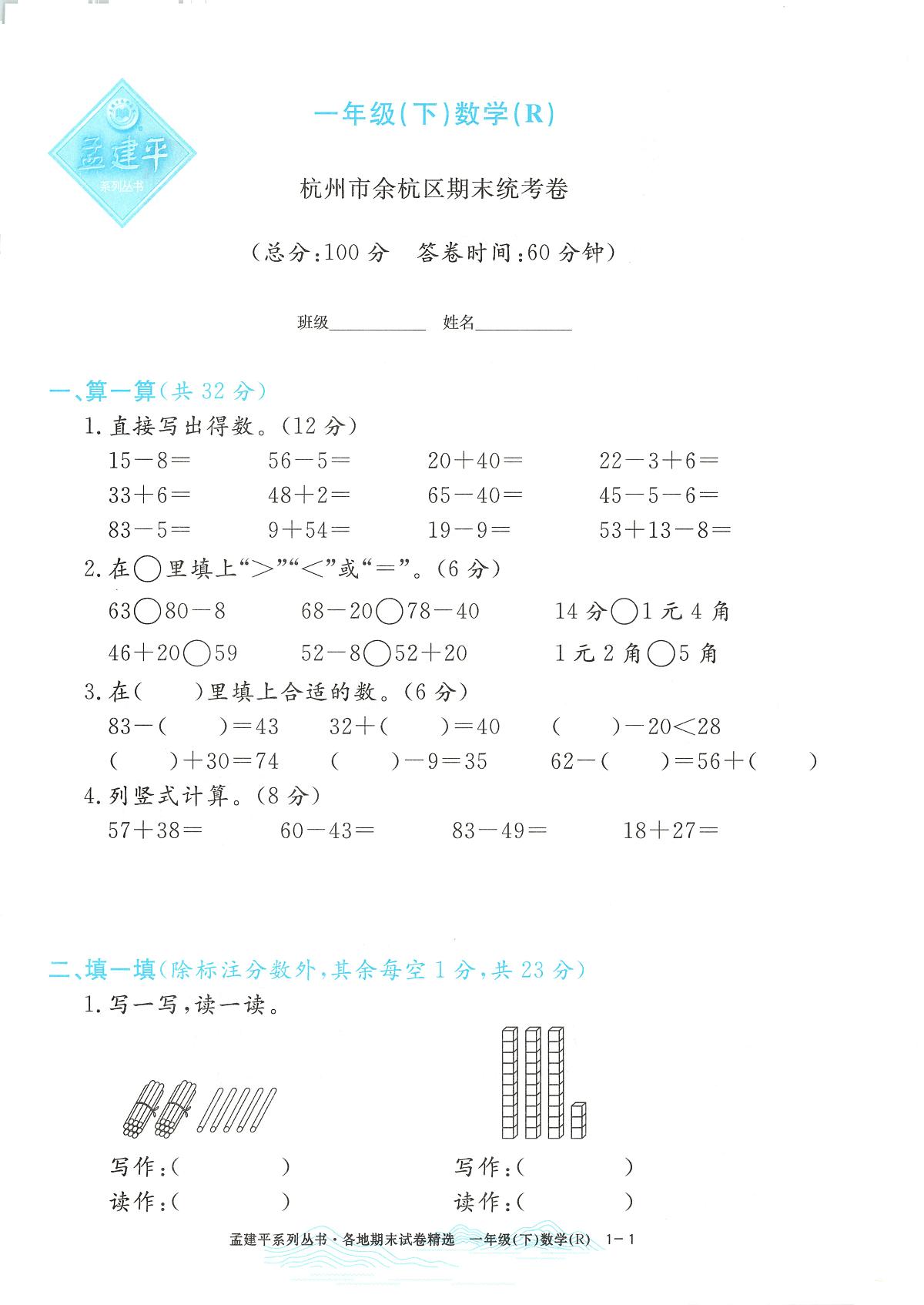 2025年全新版浙江省杭州市余杭区人教版一年级数学下学期期末（孟建平系列）模拟统考卷及其答案第1页