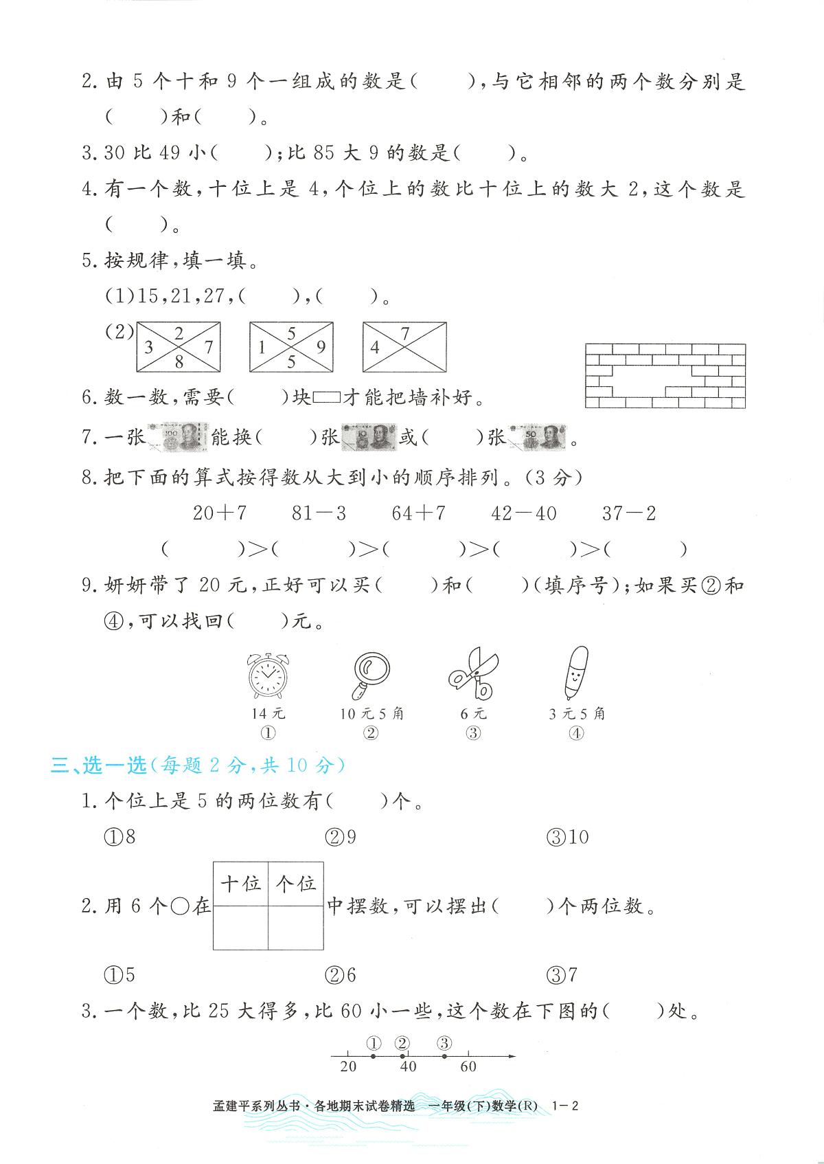 2025年全新版浙江省杭州市余杭区人教版一年级数学下学期期末（孟建平系列）模拟统考卷及其答案第2页
