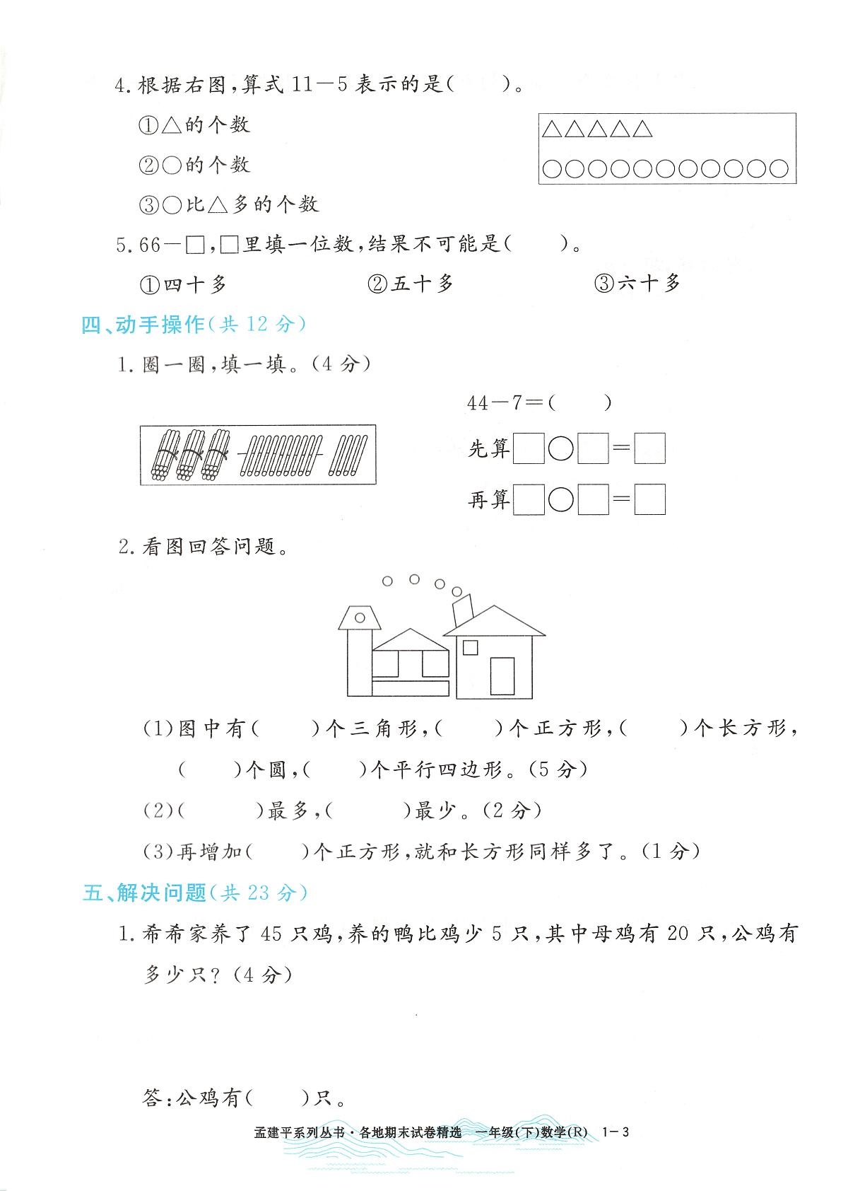 2025年全新版浙江省杭州市余杭区人教版一年级数学下学期期末（孟建平系列）模拟统考卷及其答案第3页