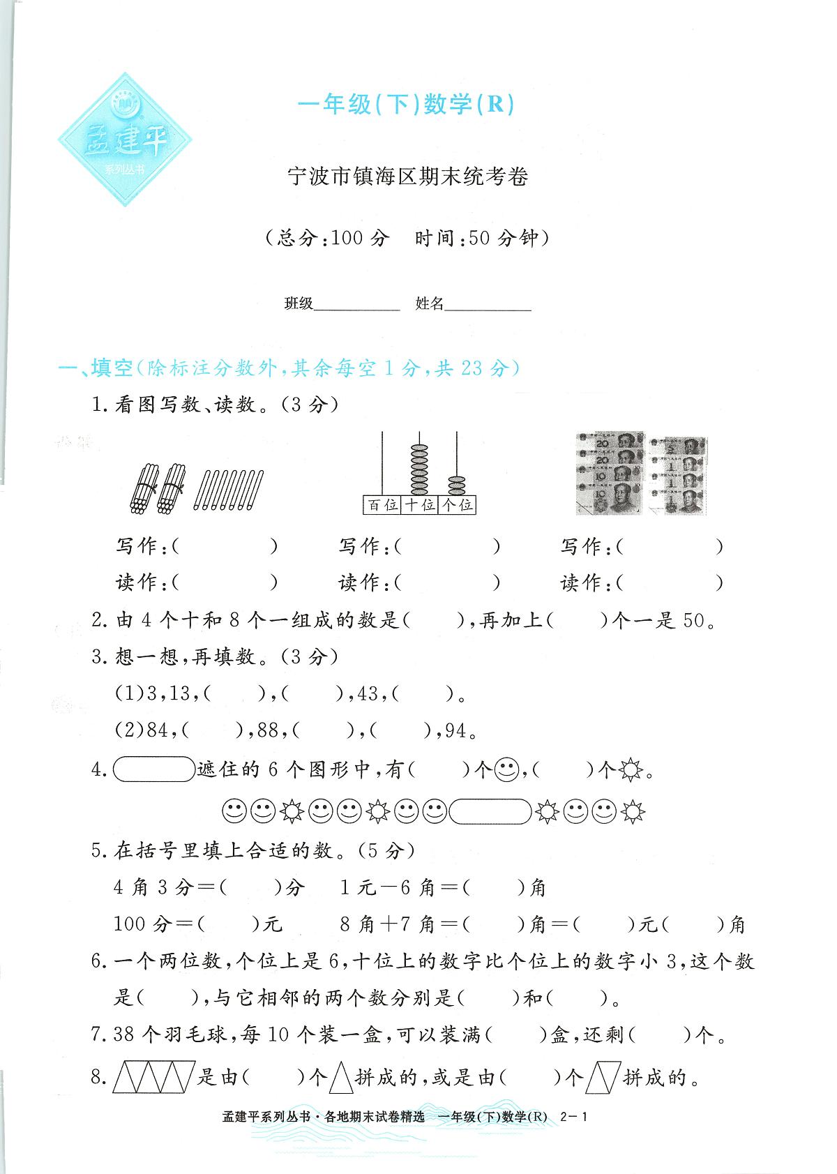 2025年全新版浙江省宁波市镇海区人教版一年级数学下学期期末模拟统考卷及其答案第1页