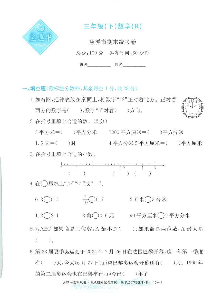 2025年浙江省慈溪市人教版三年级数学下学期期末模拟统考卷及其答案第1页
