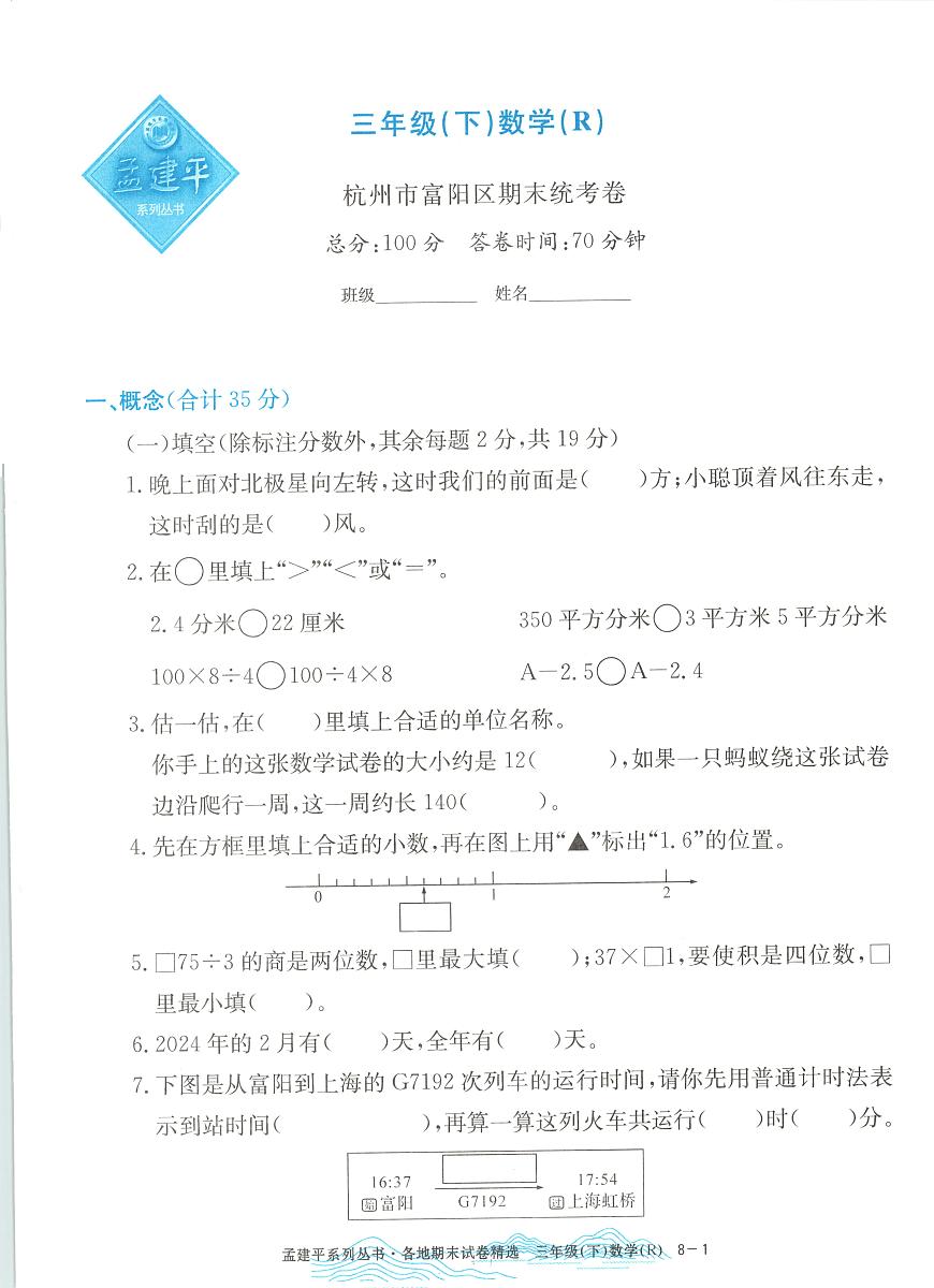 2025年浙江省杭州市富阳区人教版三年级数学下学期期末模拟统考卷及其答案第1页