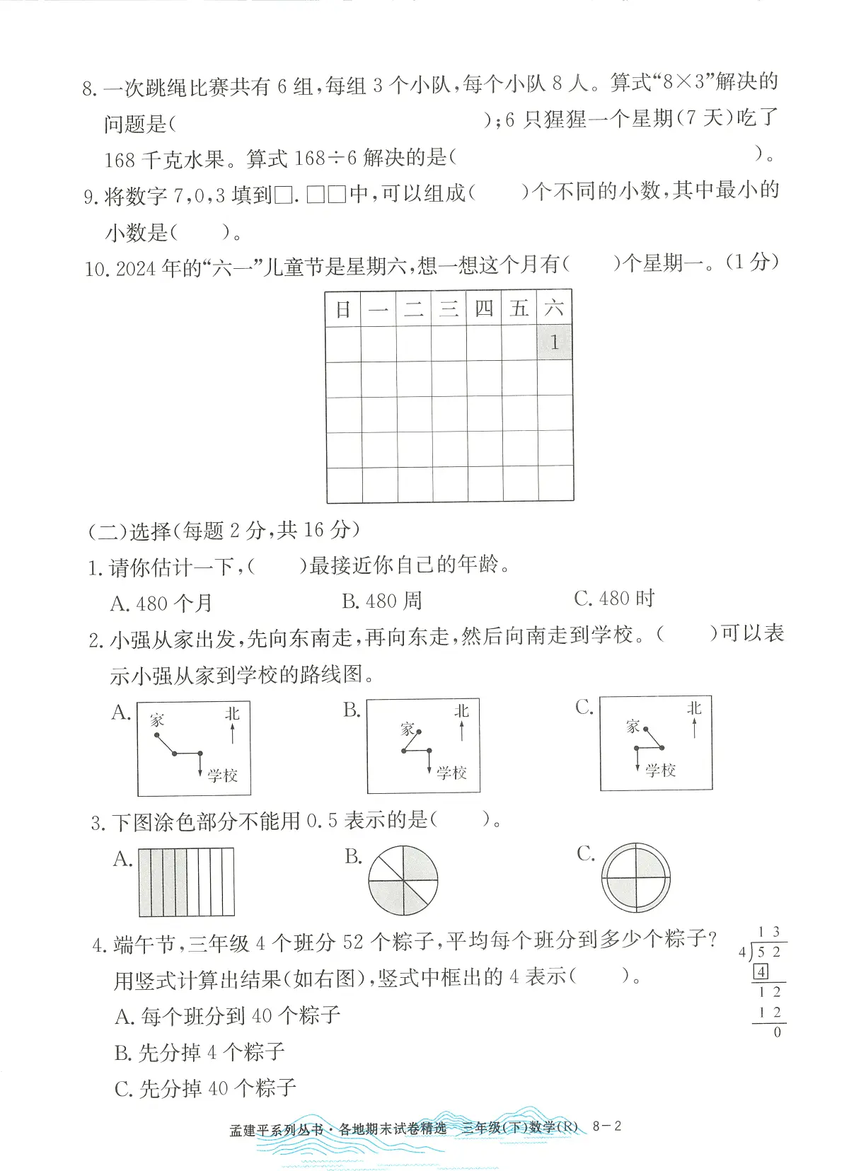 2025年浙江省杭州市富阳区人教版三年级数学下学期期末模拟统考卷及其答案第2页