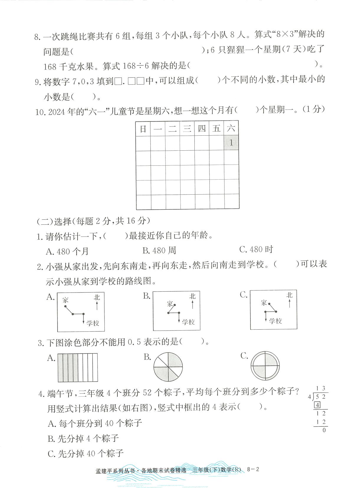 2025年浙江省杭州市富阳区人教版三年级数学下学期期末模拟统考卷及其答案第2页